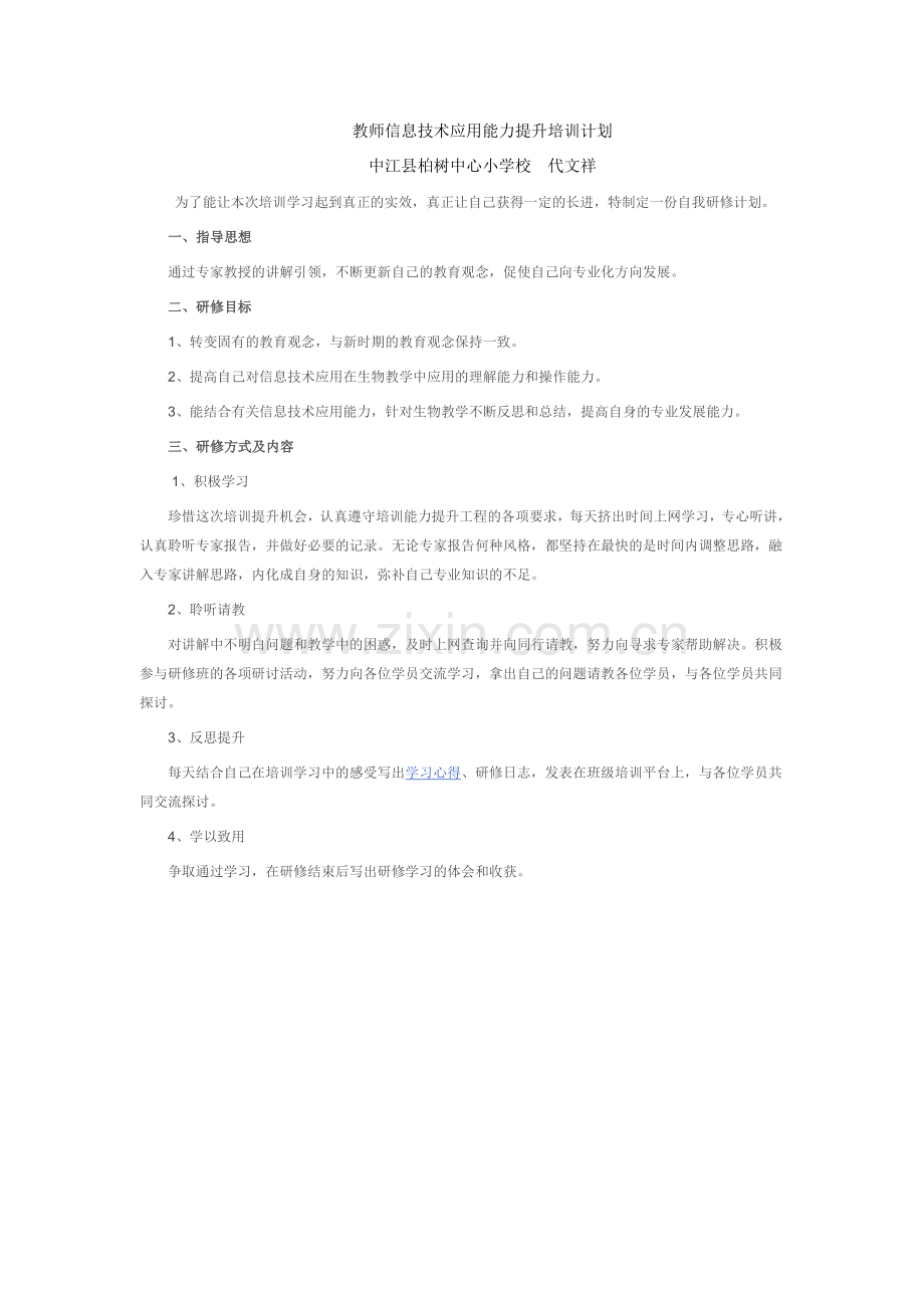 教师信息技术应用能力提升培训计划.doc_第1页