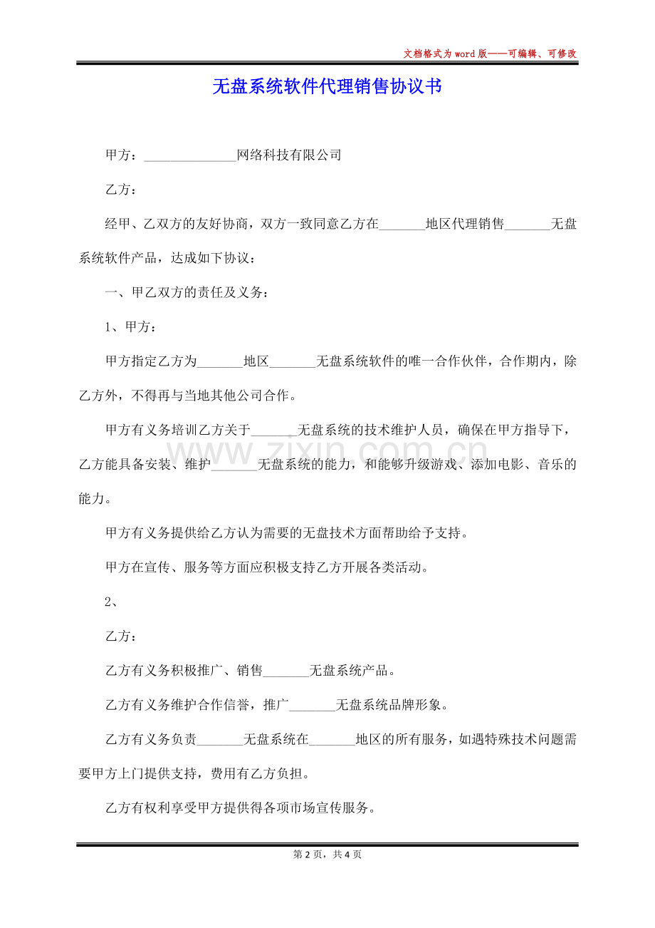 无盘系统软件代理销售协议书(标准版).docx_第2页