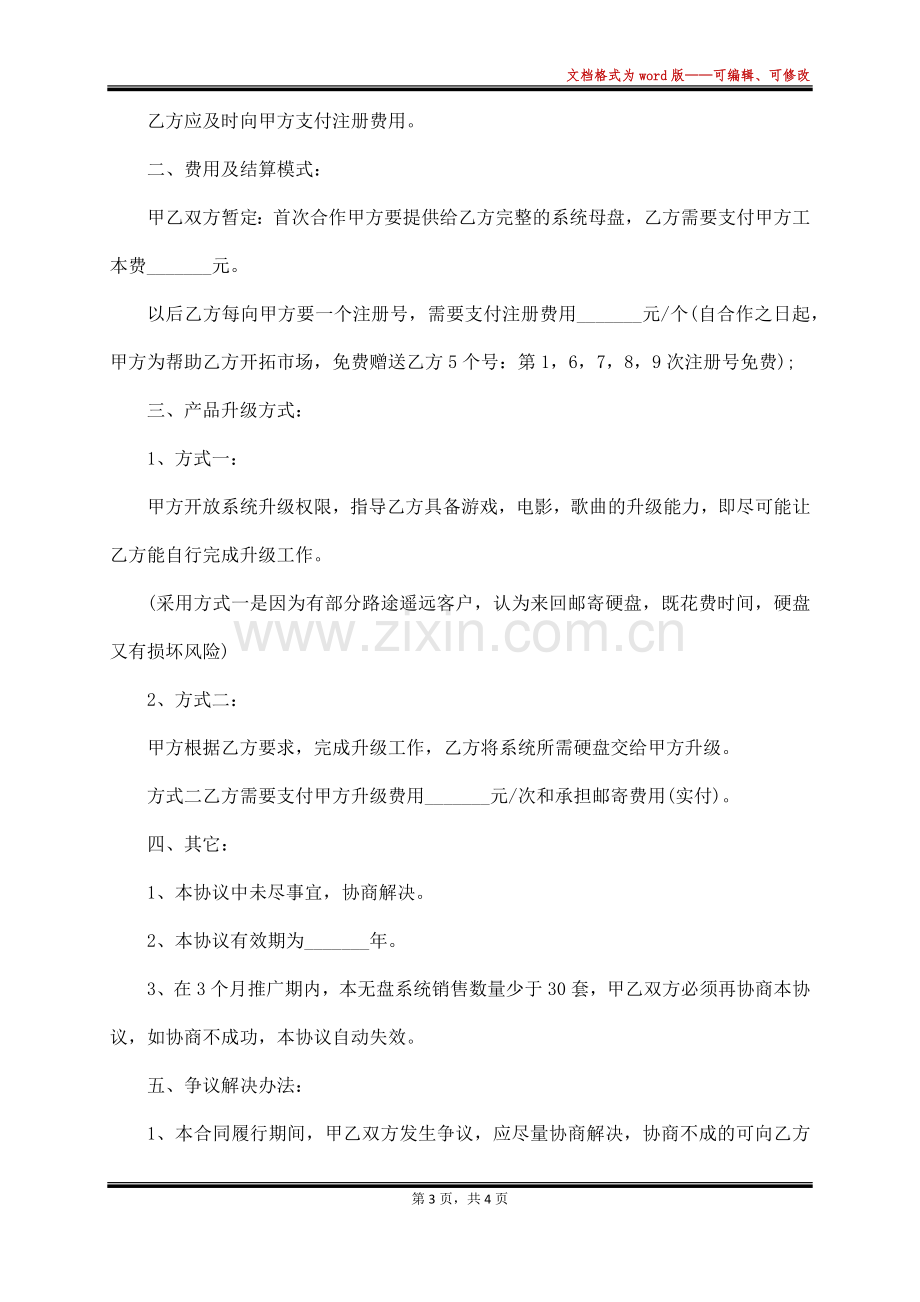 无盘系统软件代理销售协议书(标准版).docx_第3页