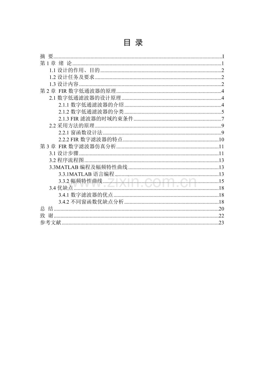 FIR数字滤波器设计毕业设计论文.doc_第1页