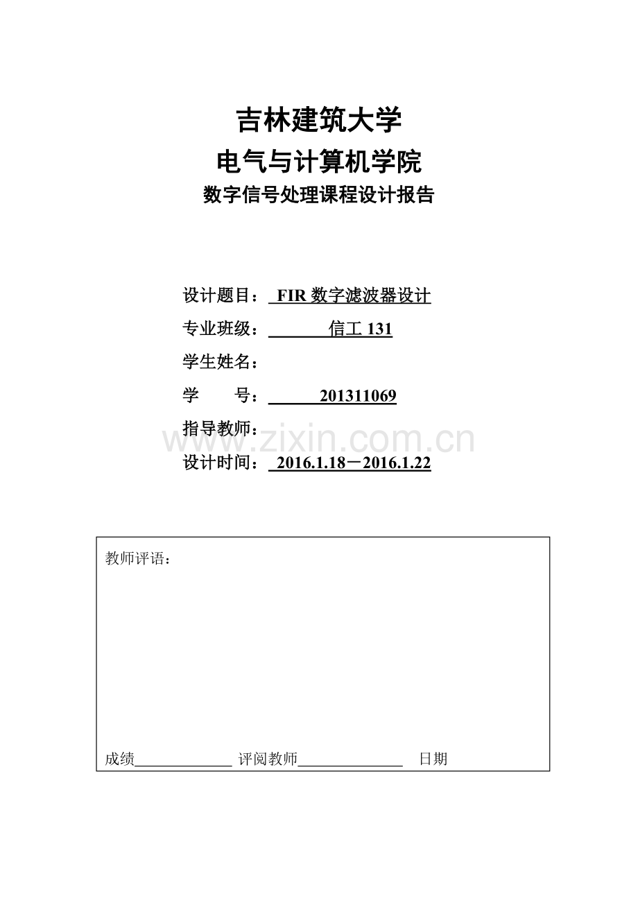 FIR数字滤波器设计毕业设计论文.doc_第2页