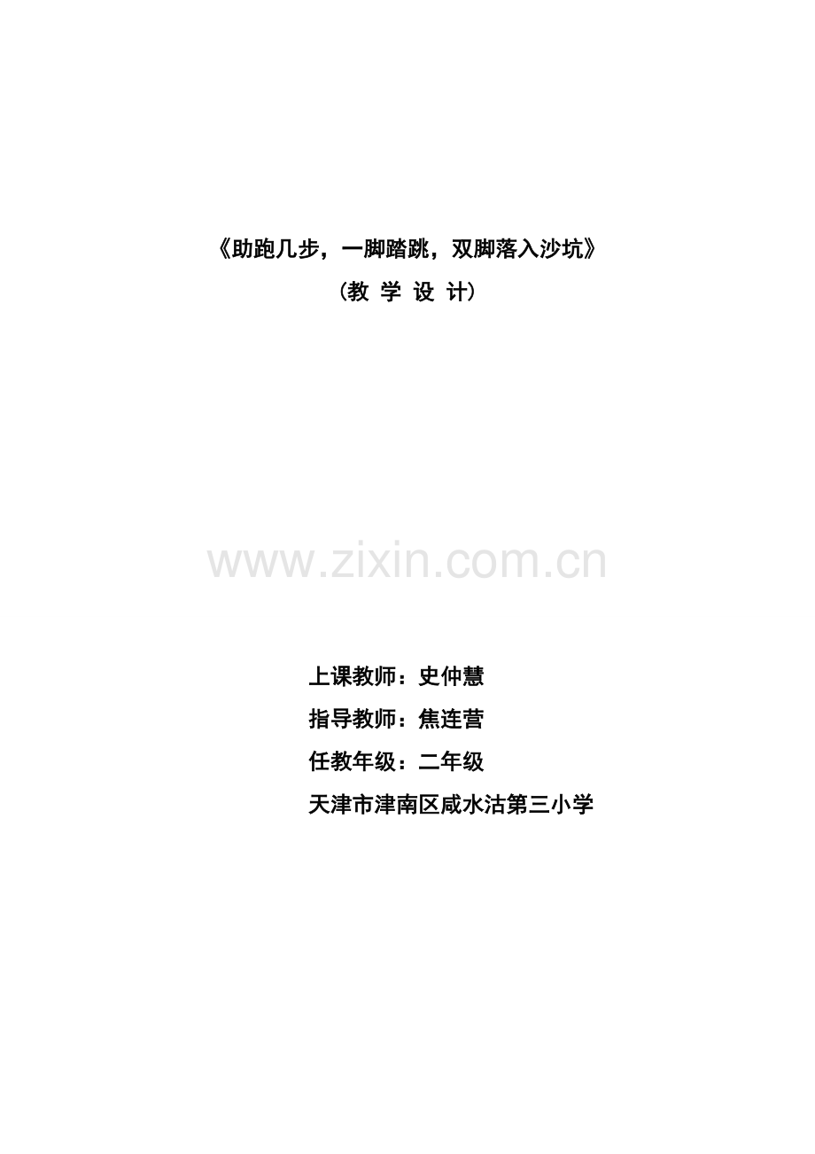 跑几步一脚踏跳双脚落入沙坑教学设计.doc_第1页