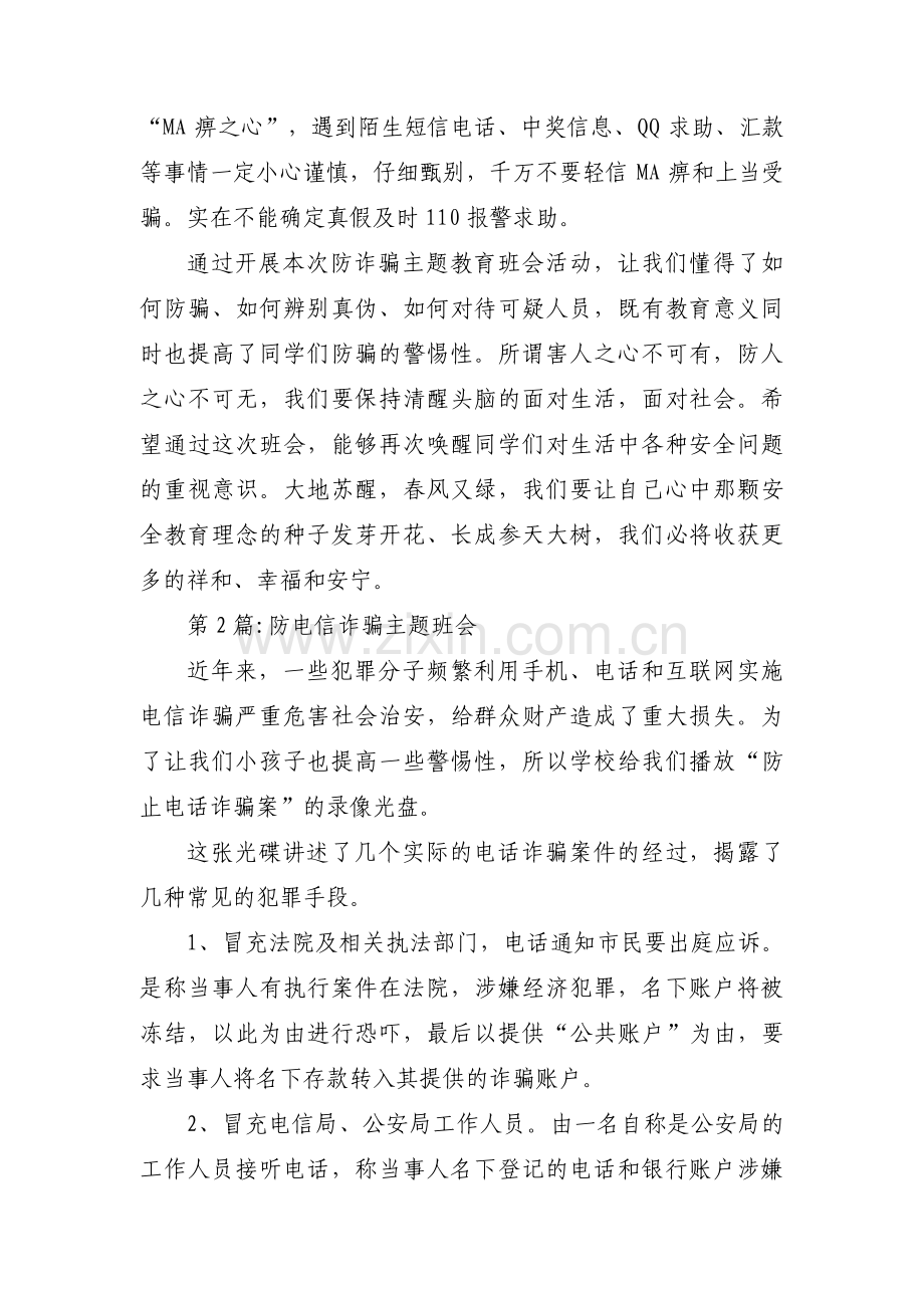 防电信诈骗主题班会十七篇.pdf_第2页