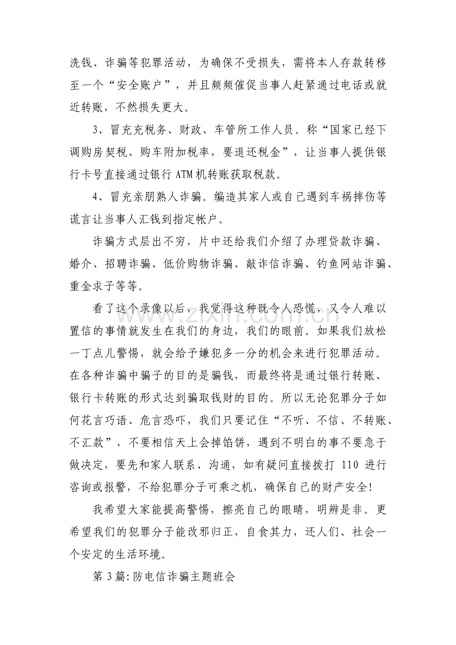 防电信诈骗主题班会十七篇.pdf_第3页