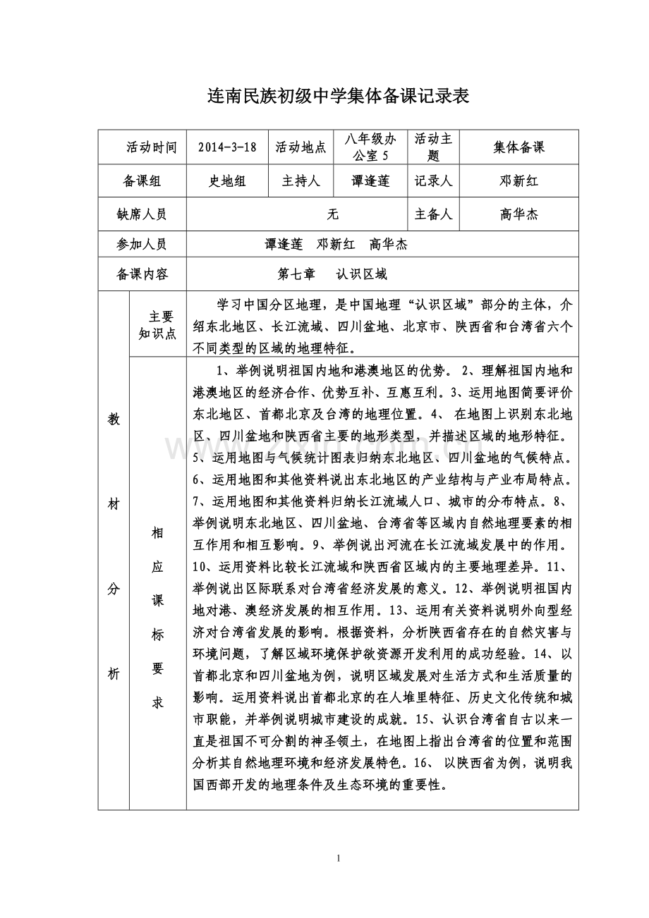 八年级地理第七章_集体备课.doc_第1页