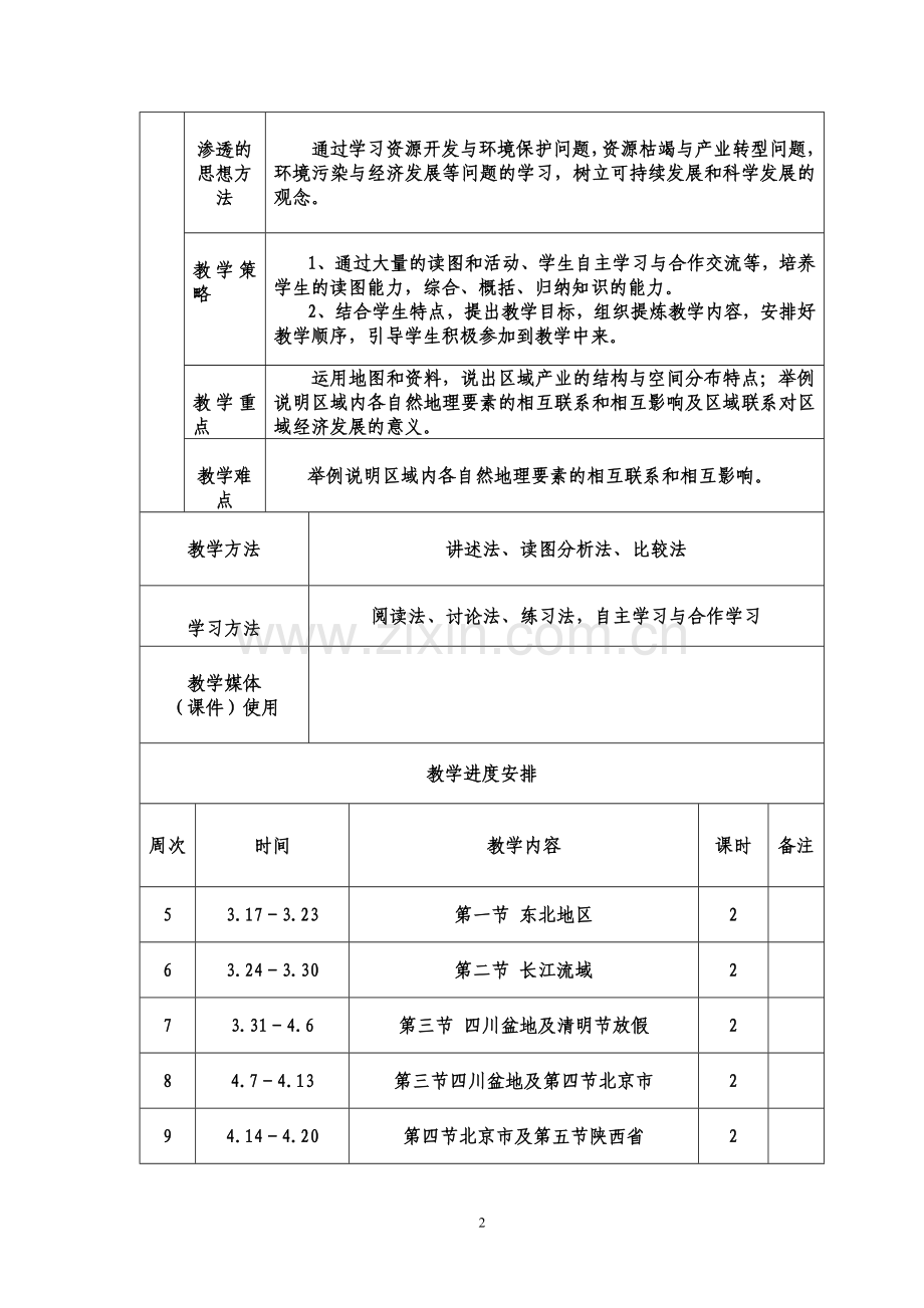 八年级地理第七章_集体备课.doc_第2页