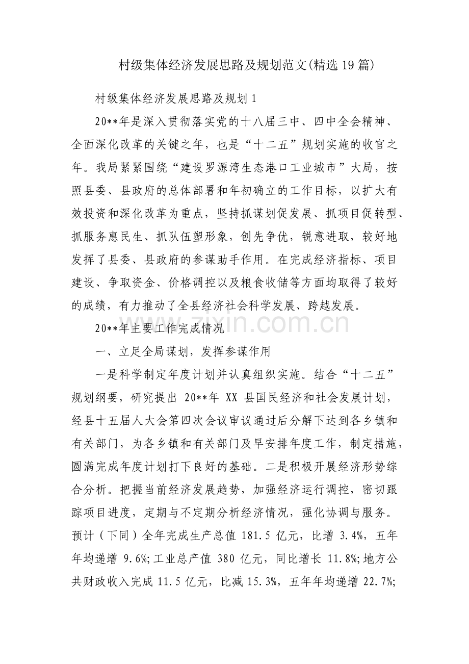 村级集体经济发展思路及规划范文(19篇).pdf_第1页