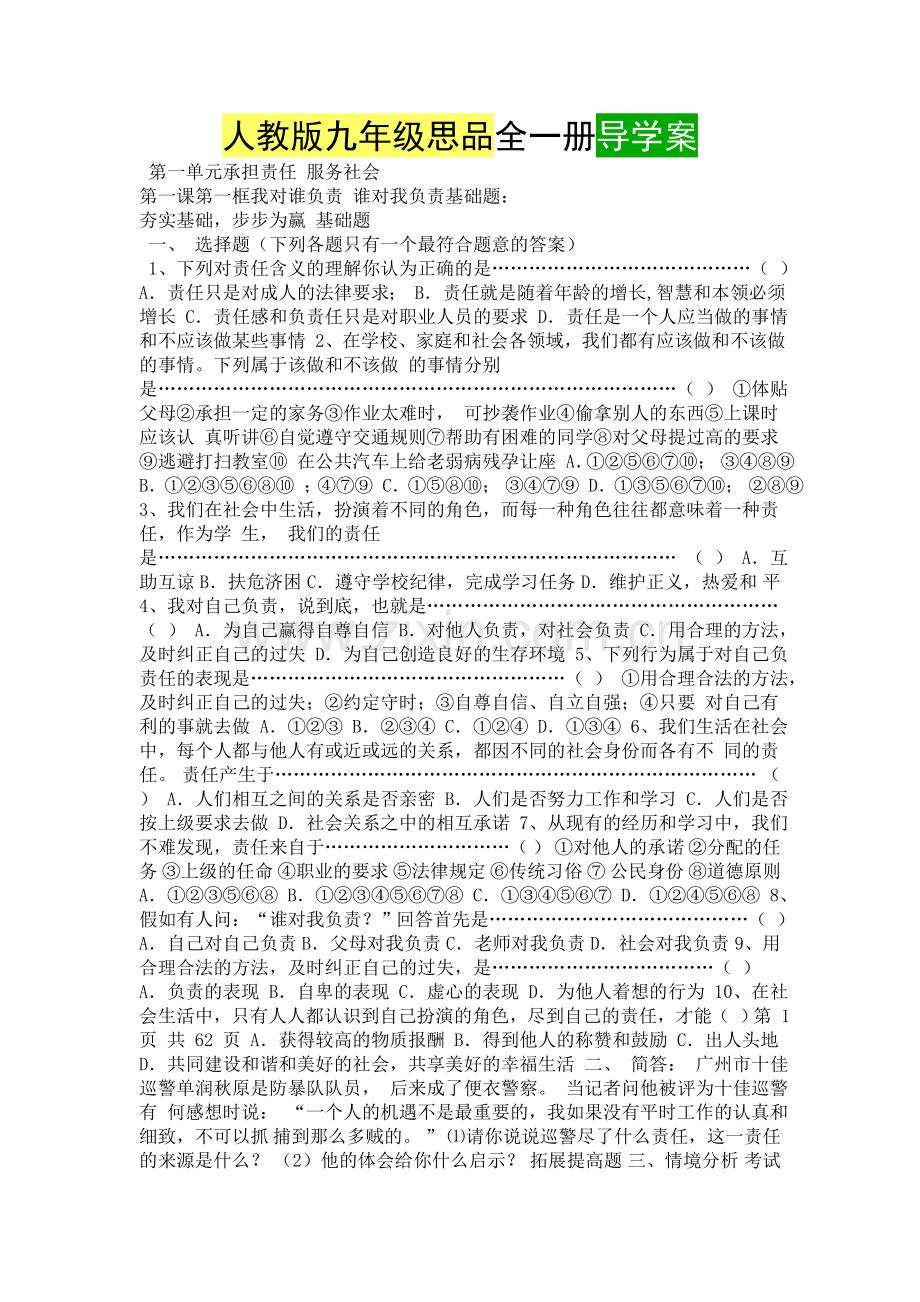 人教版九年级思品全一册导学案.doc_第1页