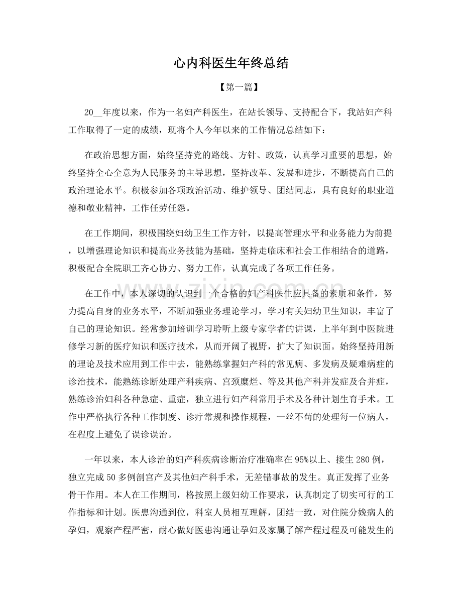 心内科医生年终总结.docx_第1页