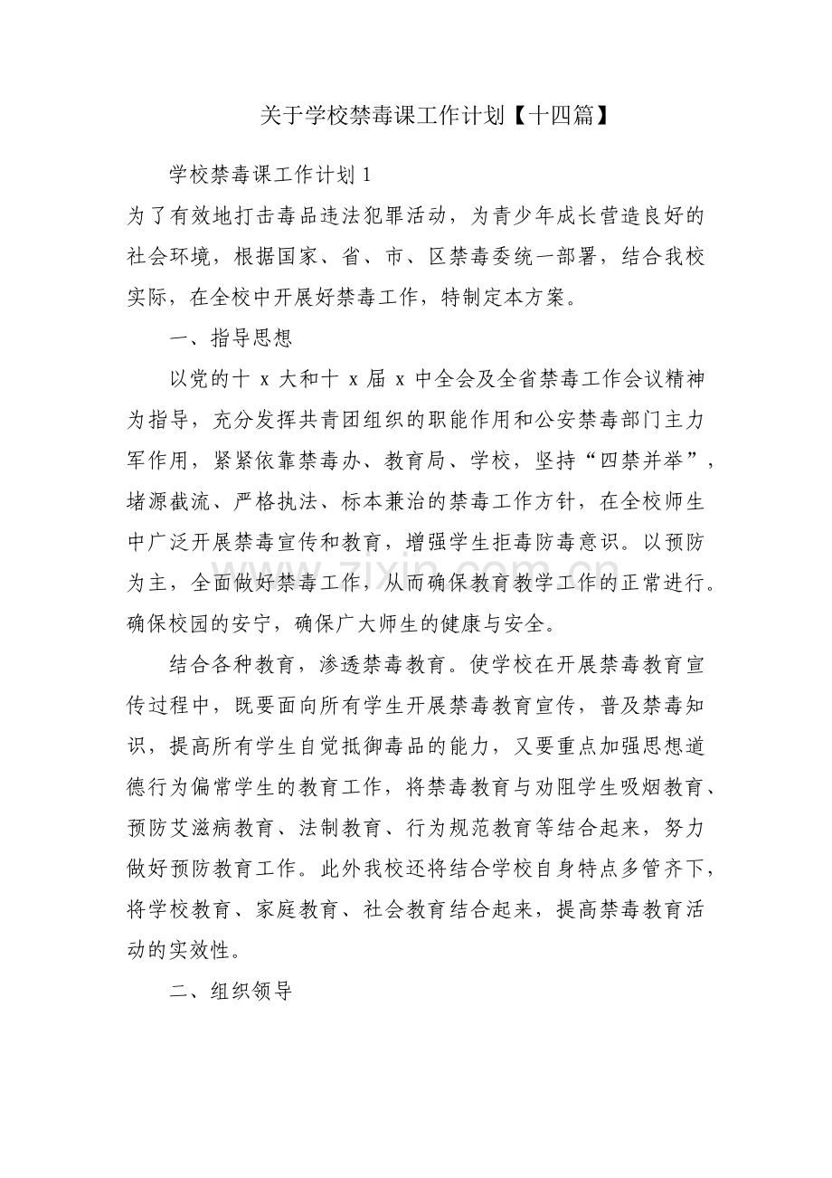 关于学校禁毒课工作计划【十四篇】.pdf_第1页