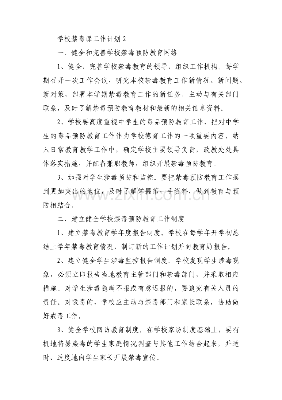 关于学校禁毒课工作计划【十四篇】.pdf_第3页