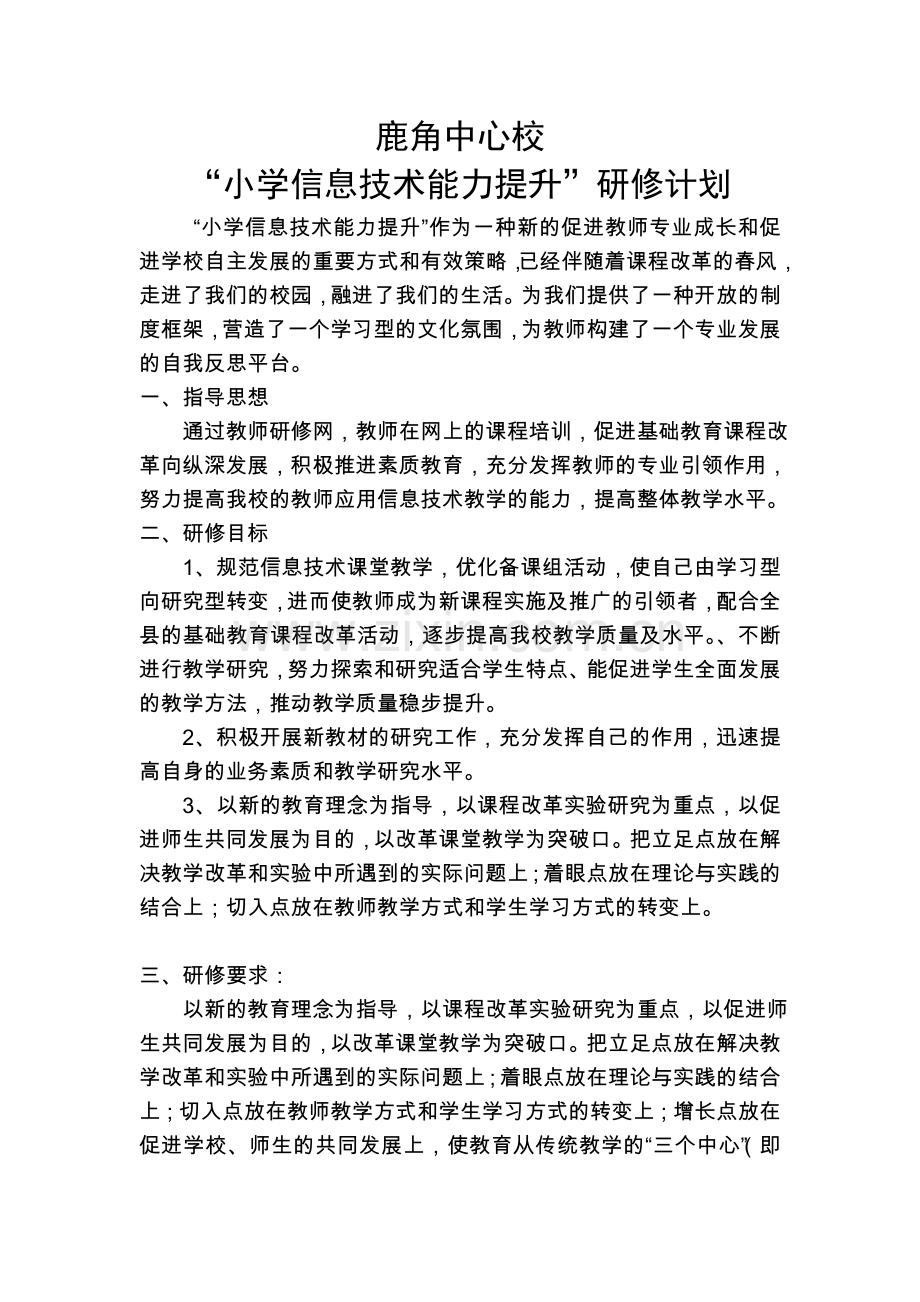 鹿角中心校信息技术能力提升研修计划.doc_第1页