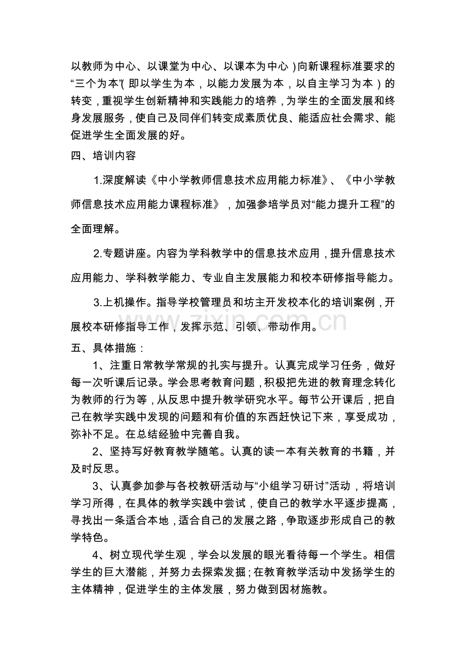 鹿角中心校信息技术能力提升研修计划.doc_第2页