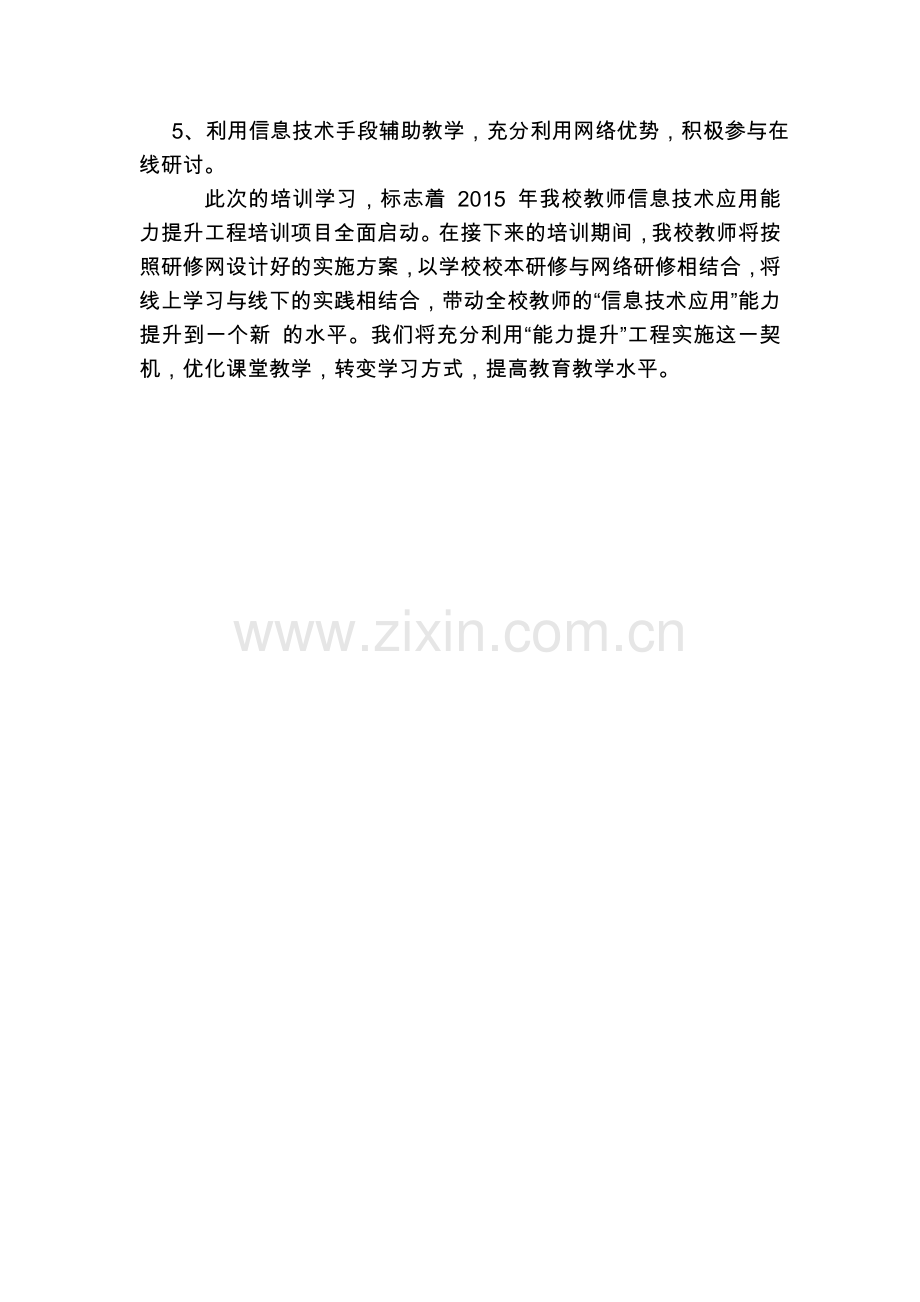 鹿角中心校信息技术能力提升研修计划.doc_第3页