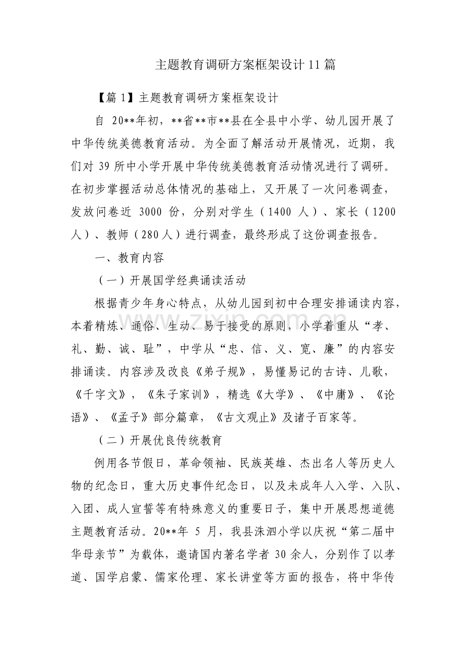 主题教育调研方案框架设计11篇.pdf_第1页