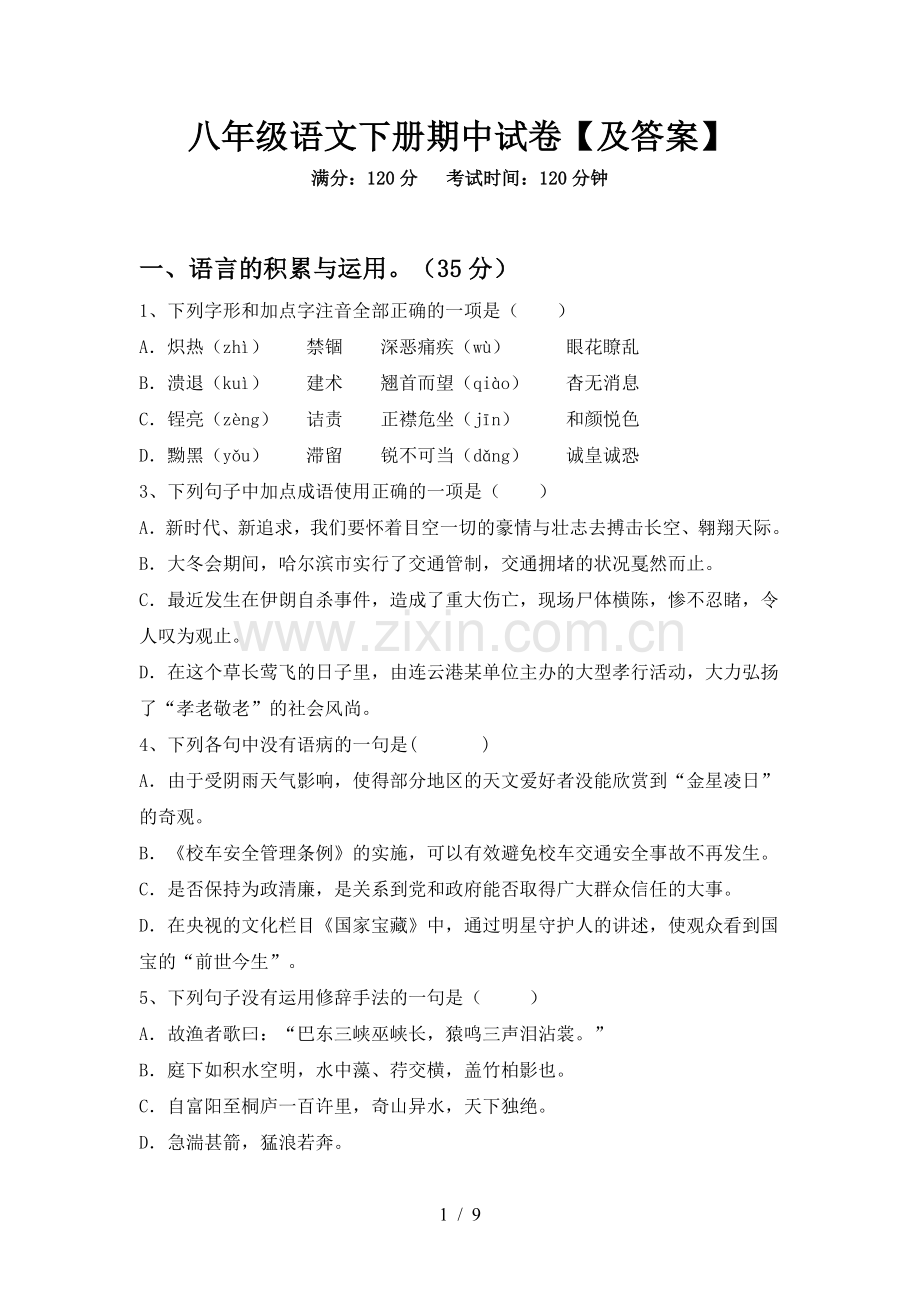 八年级语文下册期中试卷【及答案】.doc_第1页