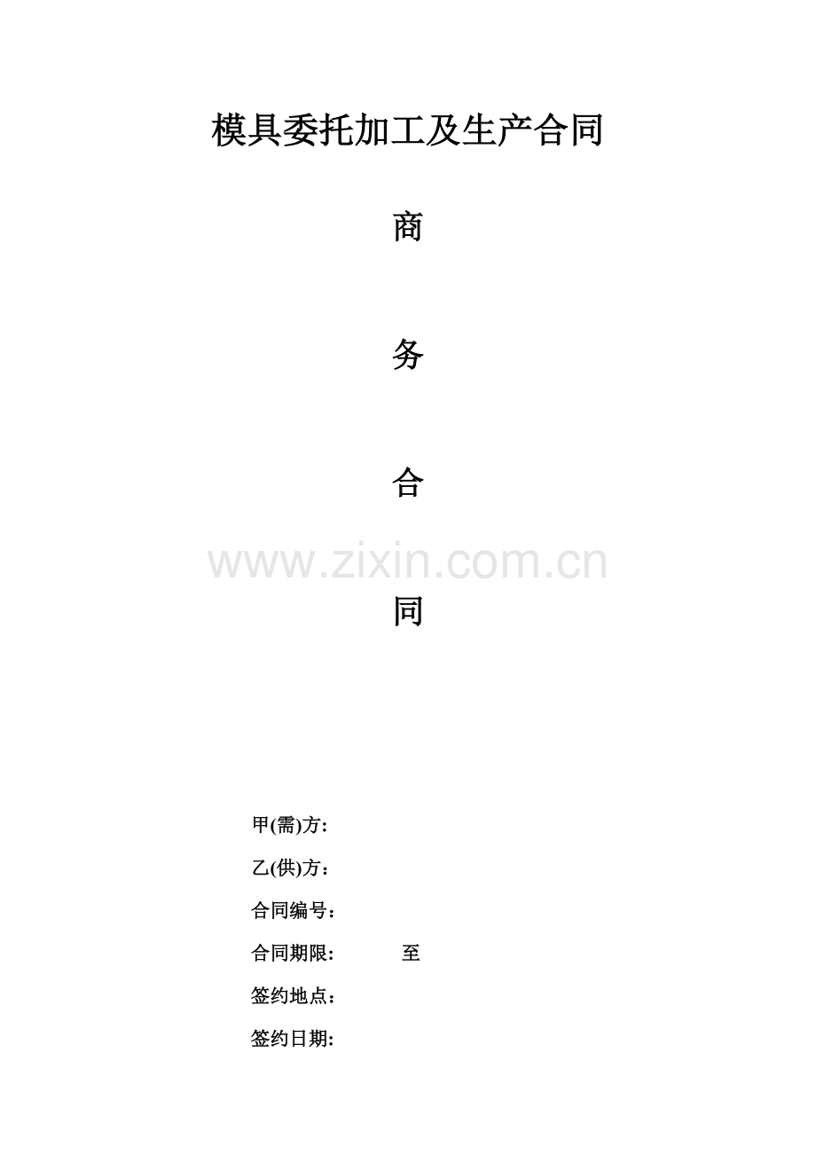 模具加工及产品生产合同.docx_第1页