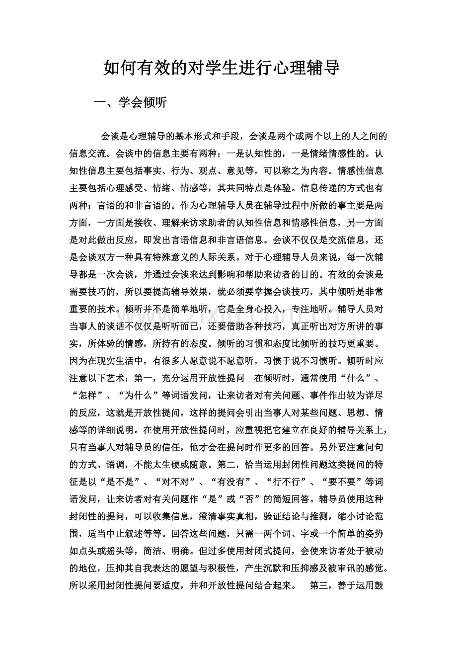 如何有效地对学生进行心理疏导.doc_第1页