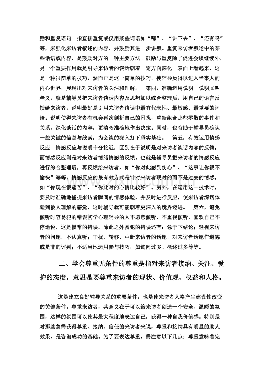 如何有效地对学生进行心理疏导.doc_第2页