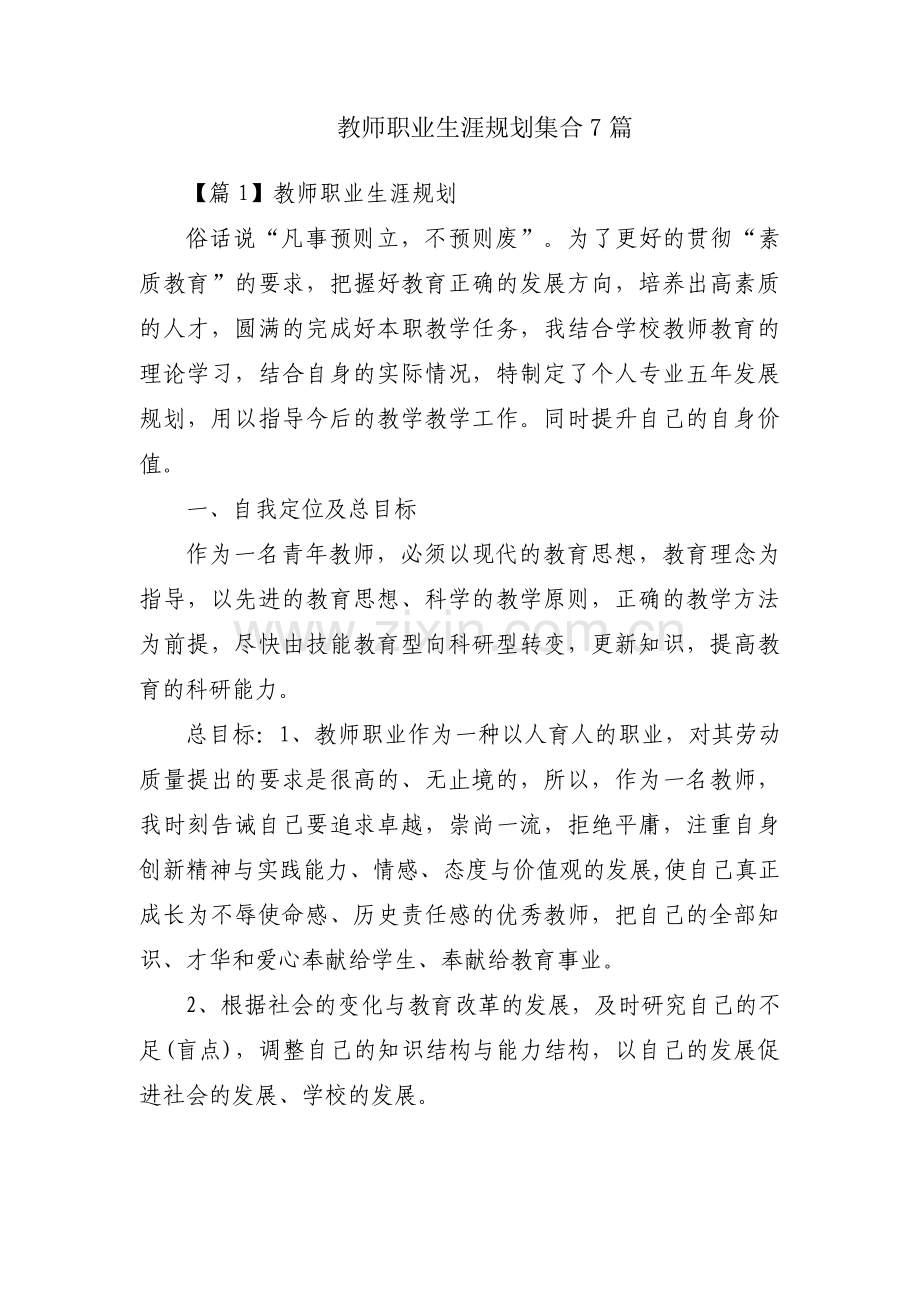 教师职业生涯规划集合7篇.pdf_第1页