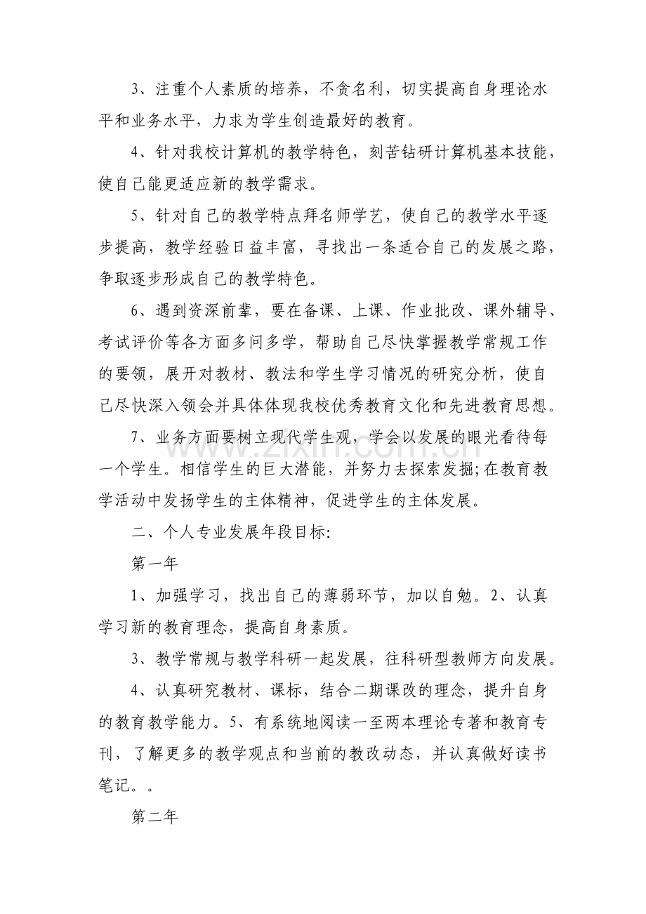 教师职业生涯规划集合7篇.pdf_第2页