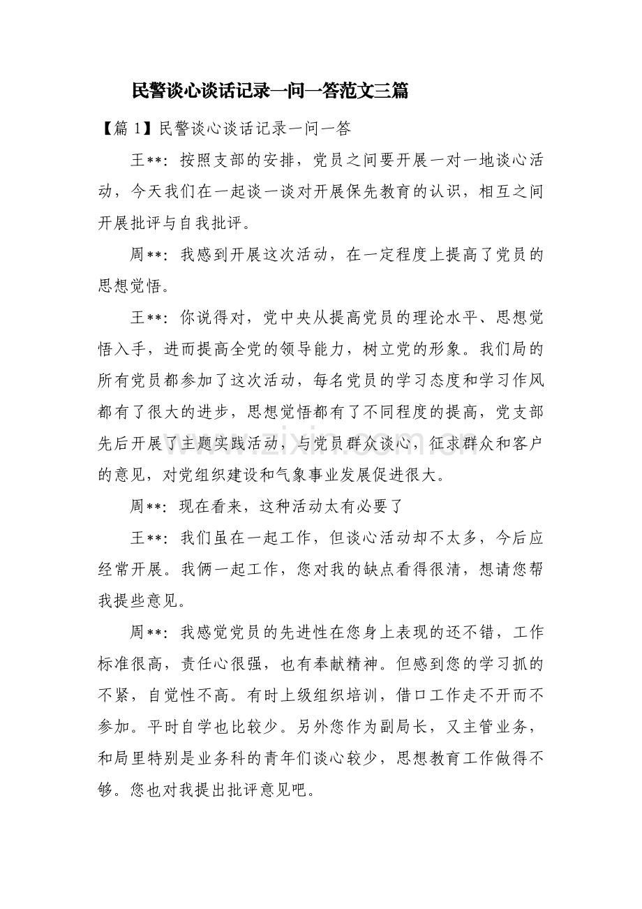 民警谈心谈话记录一问一答范文三篇.pdf_第1页