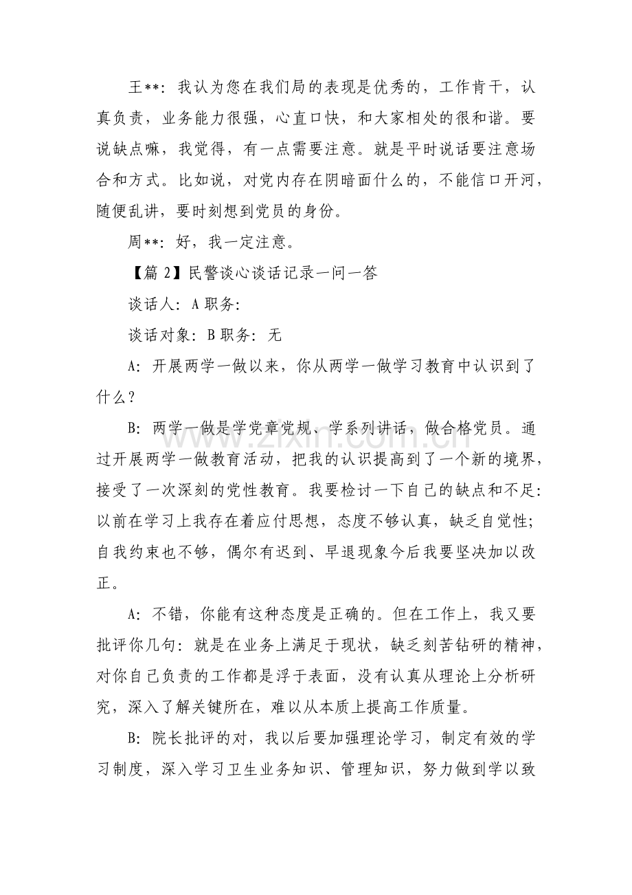 民警谈心谈话记录一问一答范文三篇.pdf_第2页