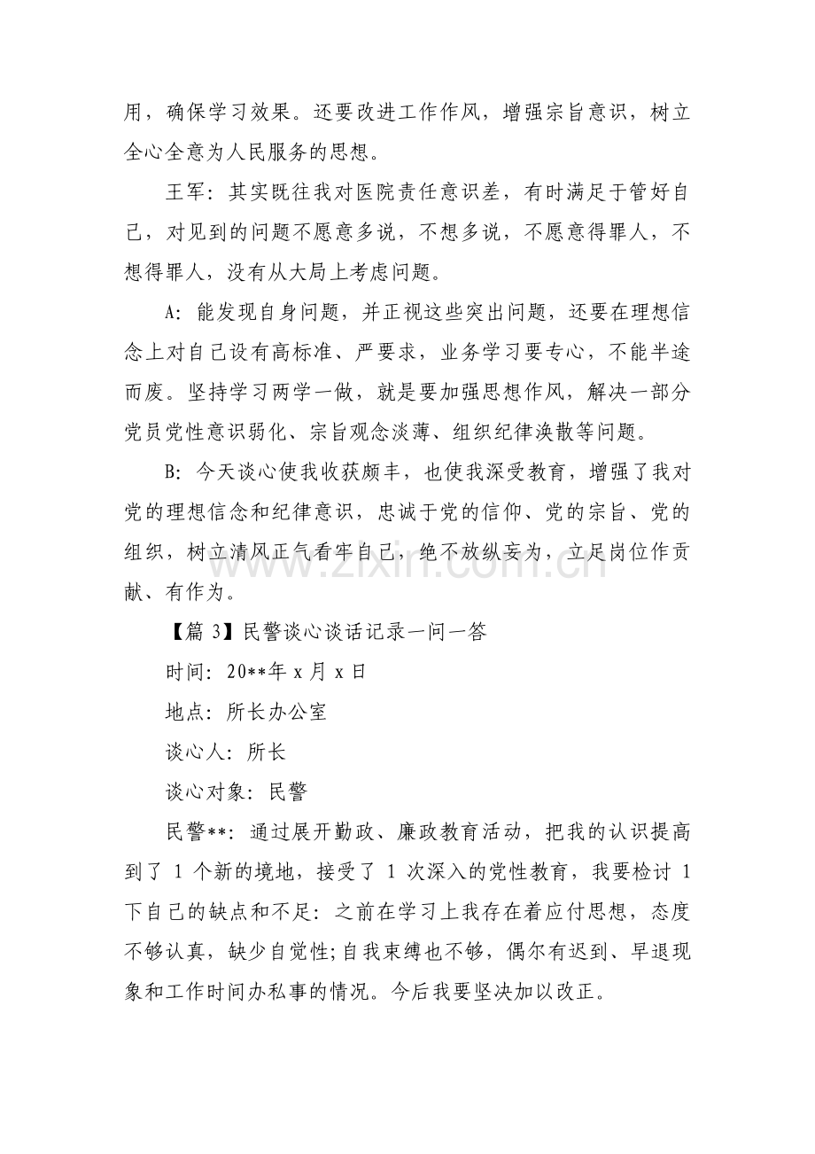 民警谈心谈话记录一问一答范文三篇.pdf_第3页