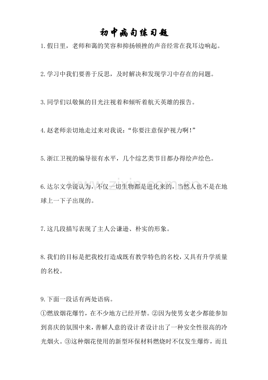 初中病句练习题含答案.doc_第1页