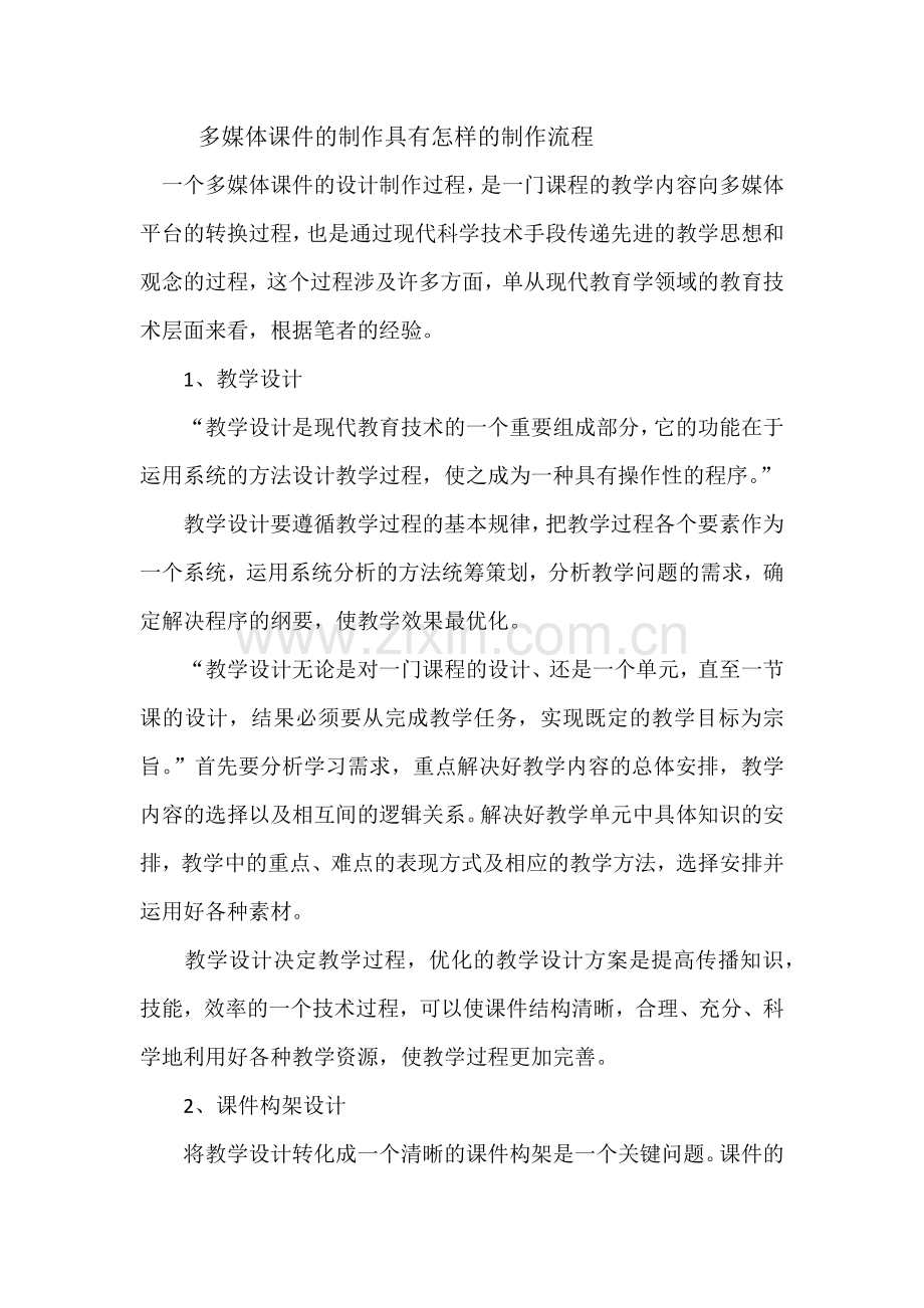 多媒体课件的制作具有怎样的制作流程.docx_第1页