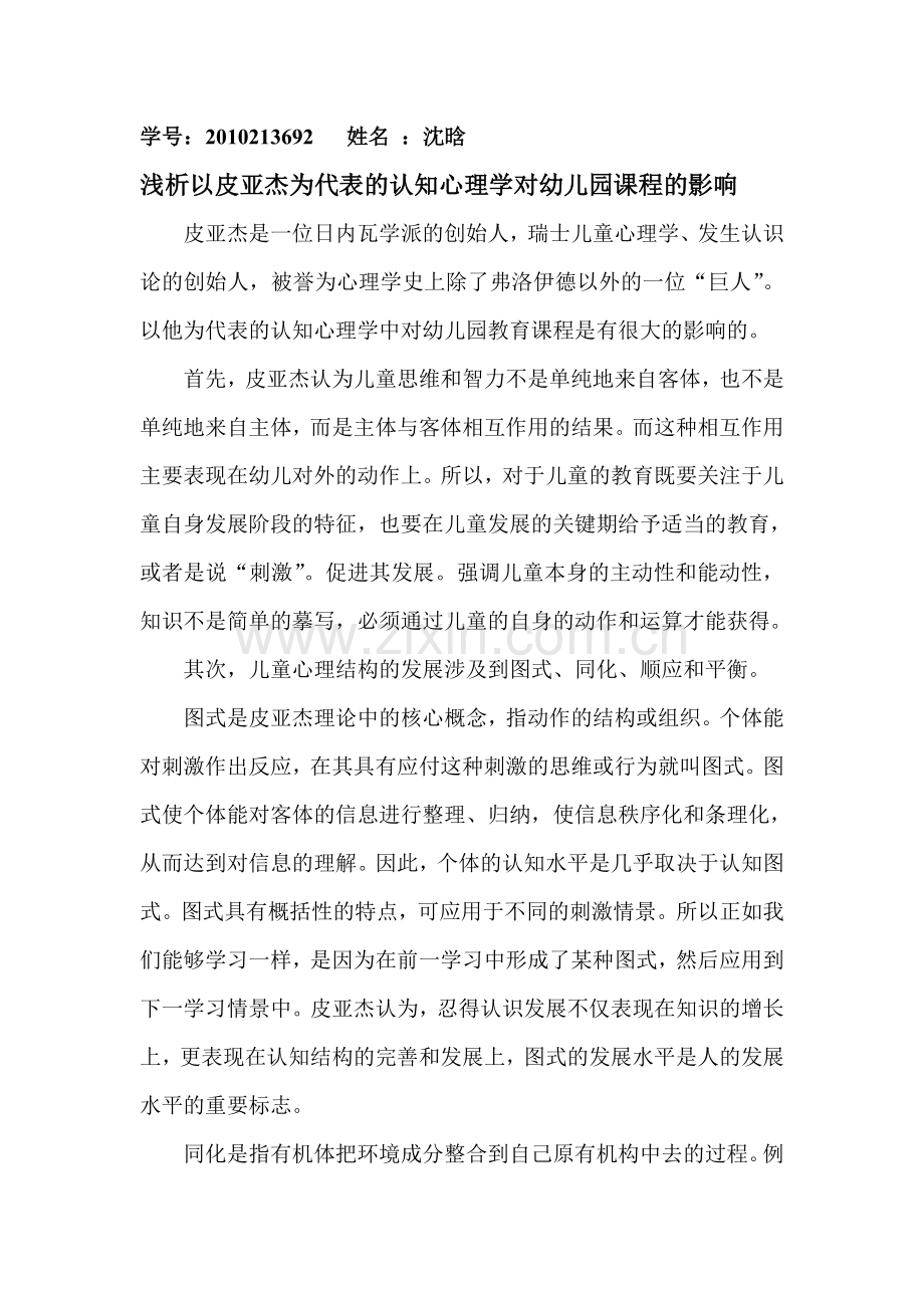 浅析以皮亚杰为代表的认知心理学对幼儿园课程的影响.doc_第1页