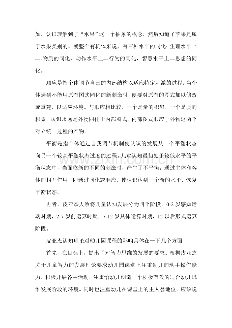 浅析以皮亚杰为代表的认知心理学对幼儿园课程的影响.doc_第2页