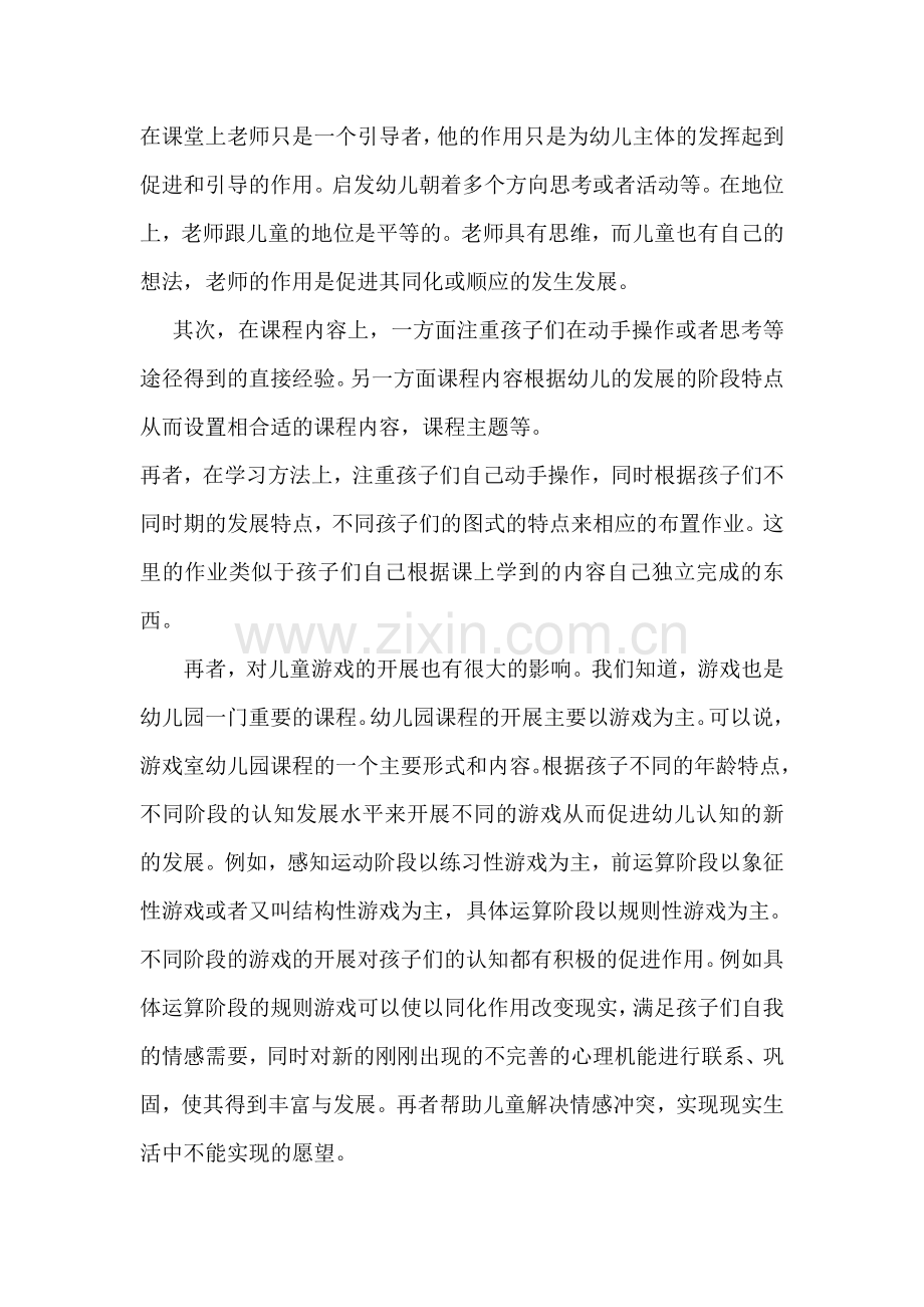 浅析以皮亚杰为代表的认知心理学对幼儿园课程的影响.doc_第3页