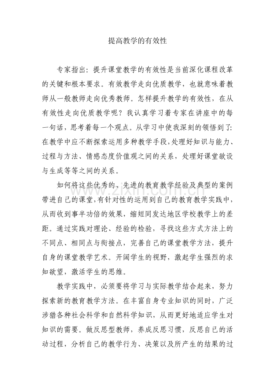 提高教学的有效性.doc_第1页