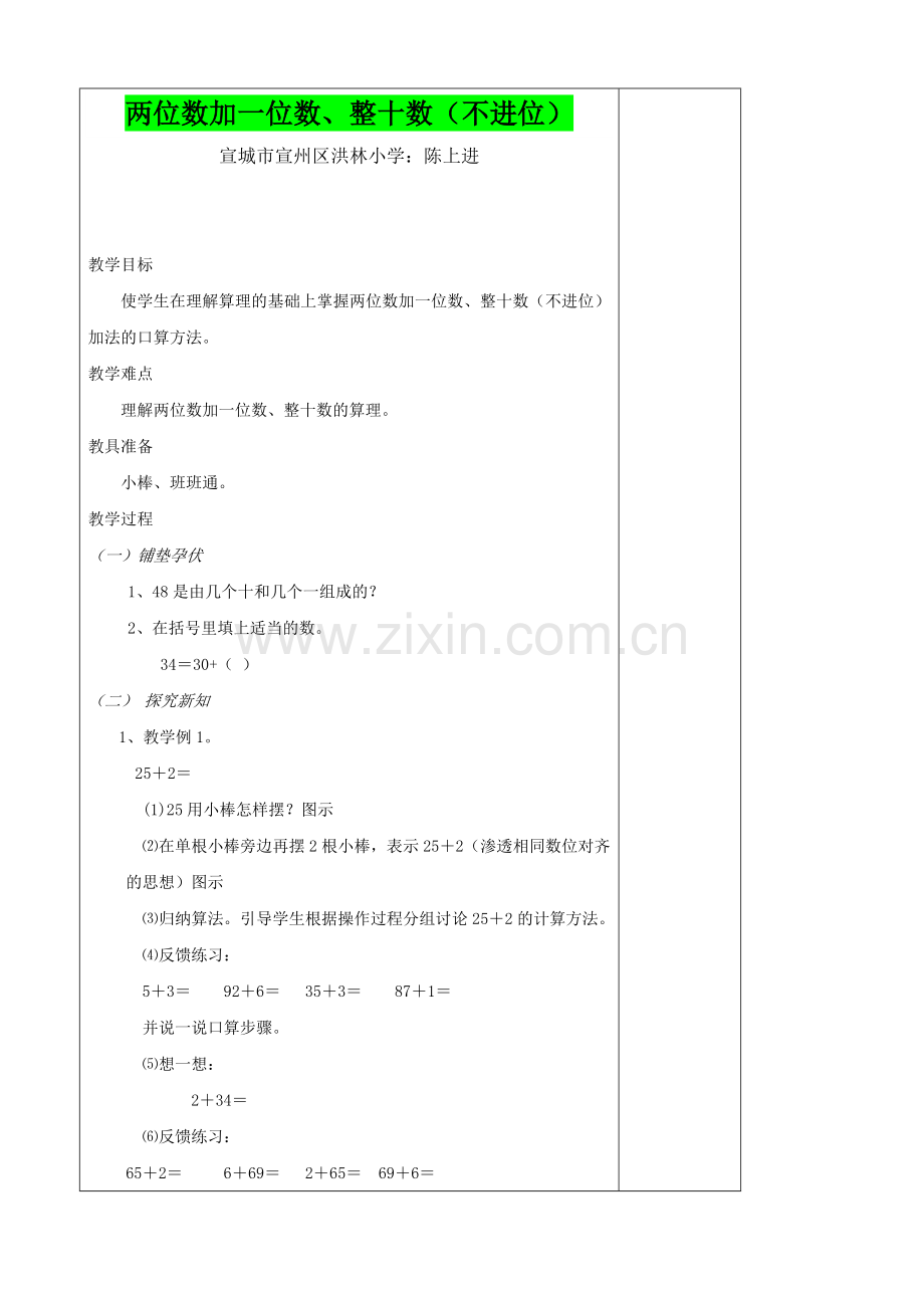 小学数学人教一年级两位数加一位数、整十数(不进位)教案.doc_第1页