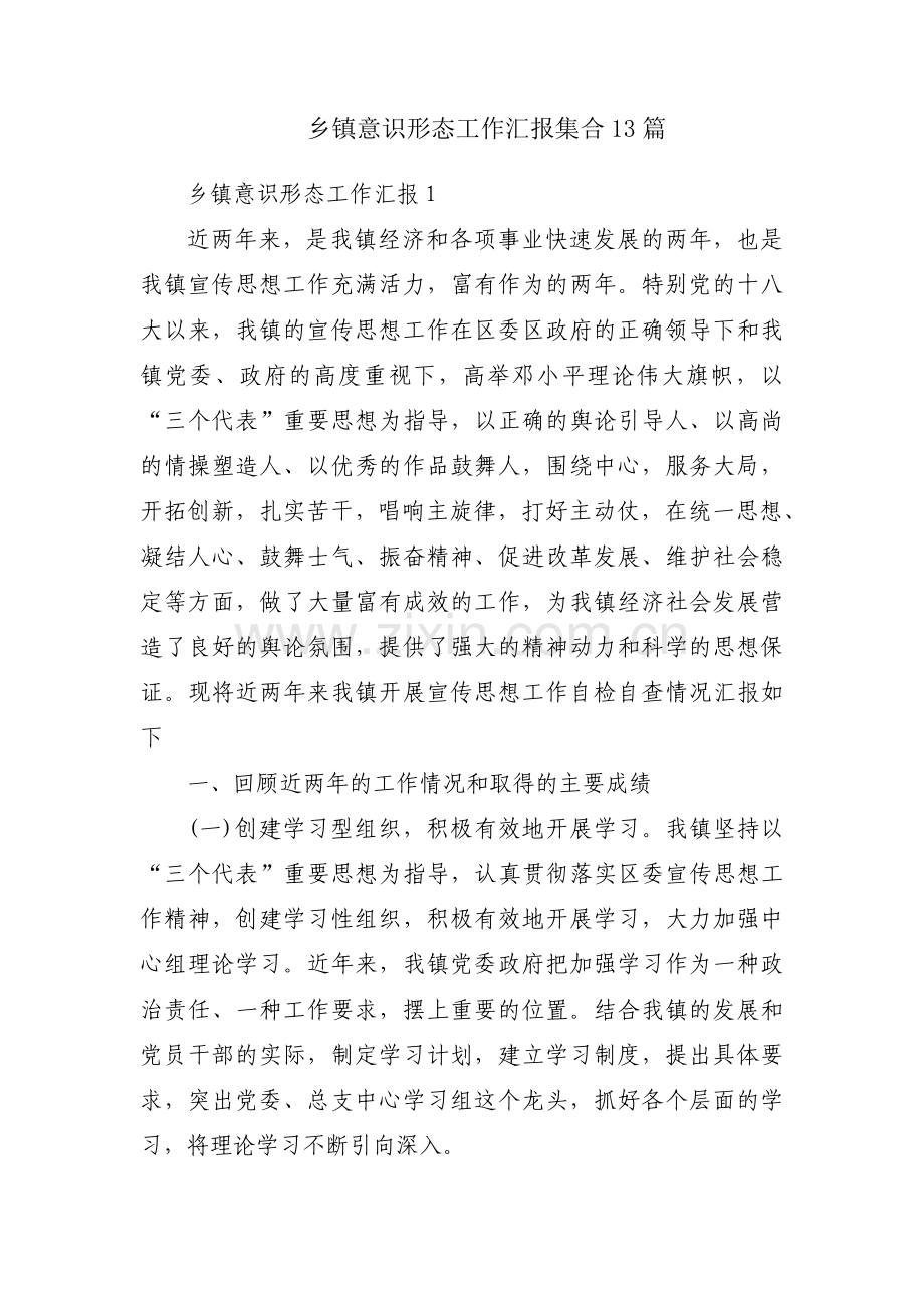 乡镇意识形态工作汇报集合13篇.pdf_第1页