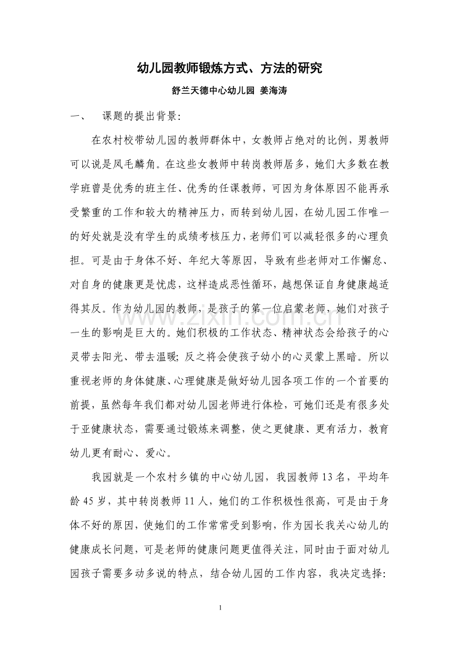 幼儿园教师锻炼方式开题报告.doc_第1页