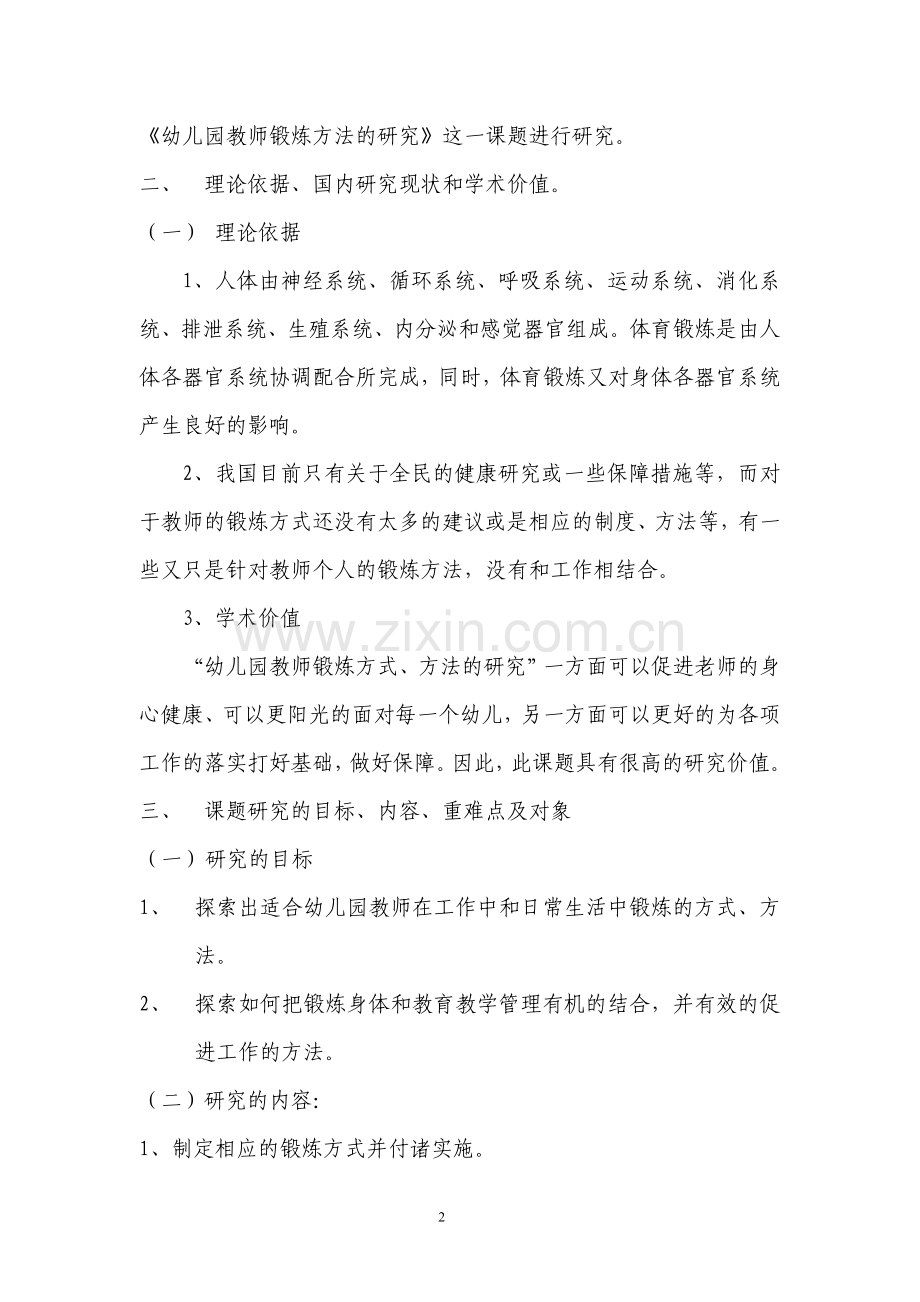 幼儿园教师锻炼方式开题报告.doc_第2页