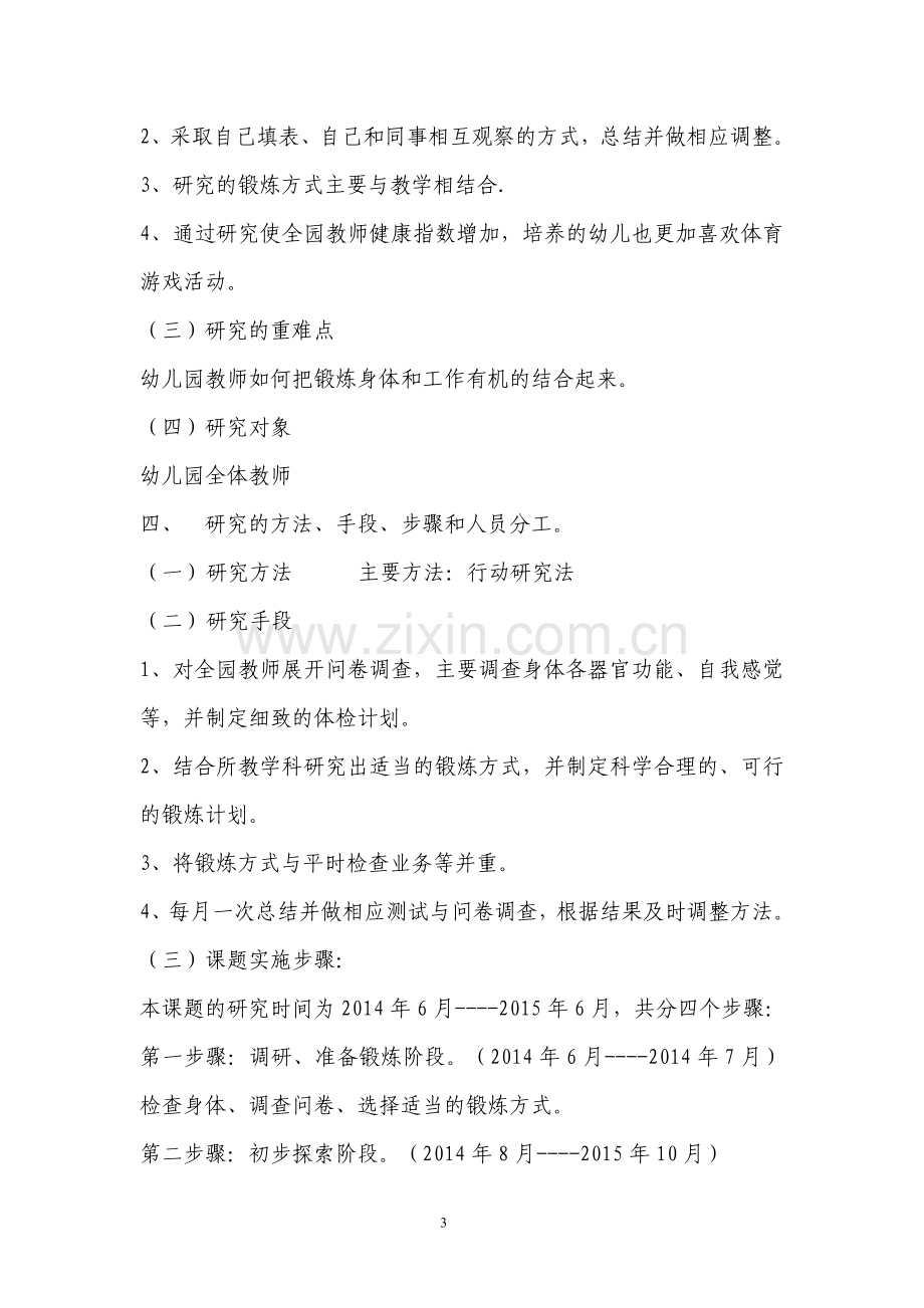 幼儿园教师锻炼方式开题报告.doc_第3页