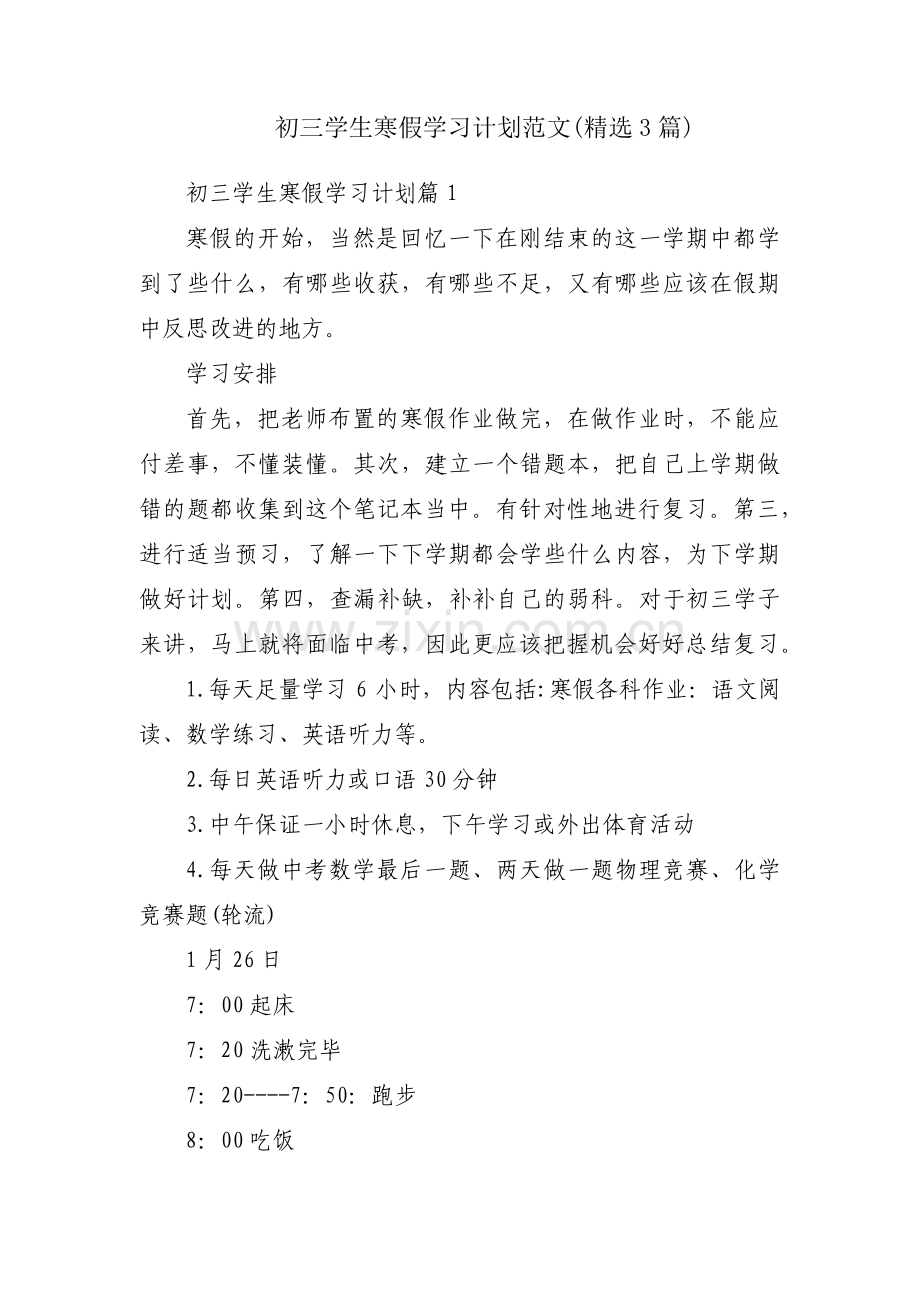 初三学生寒假学习计划范文(3篇).pdf_第1页