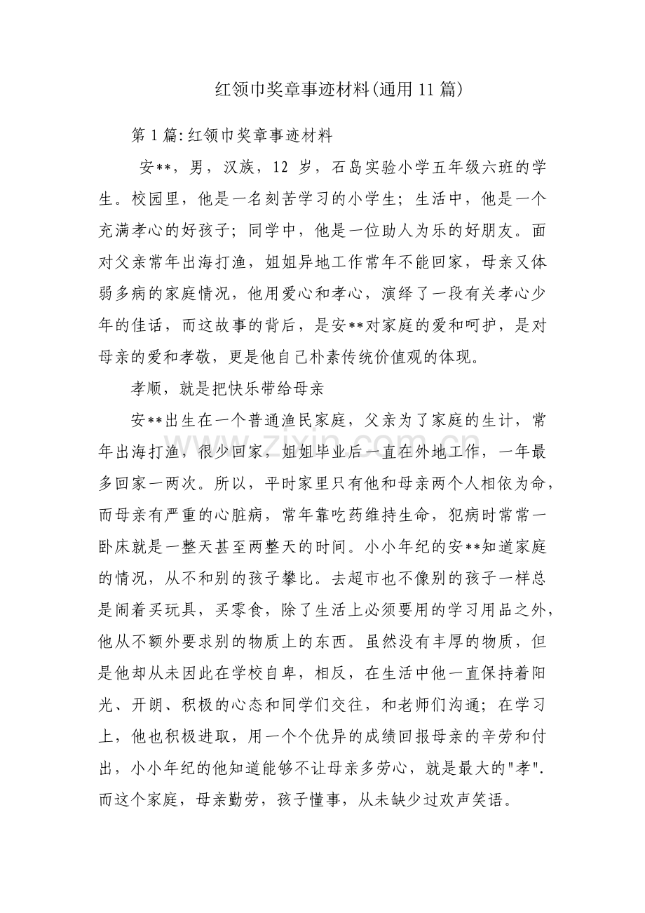 红领巾奖章事迹材料(通用11篇).pdf_第1页