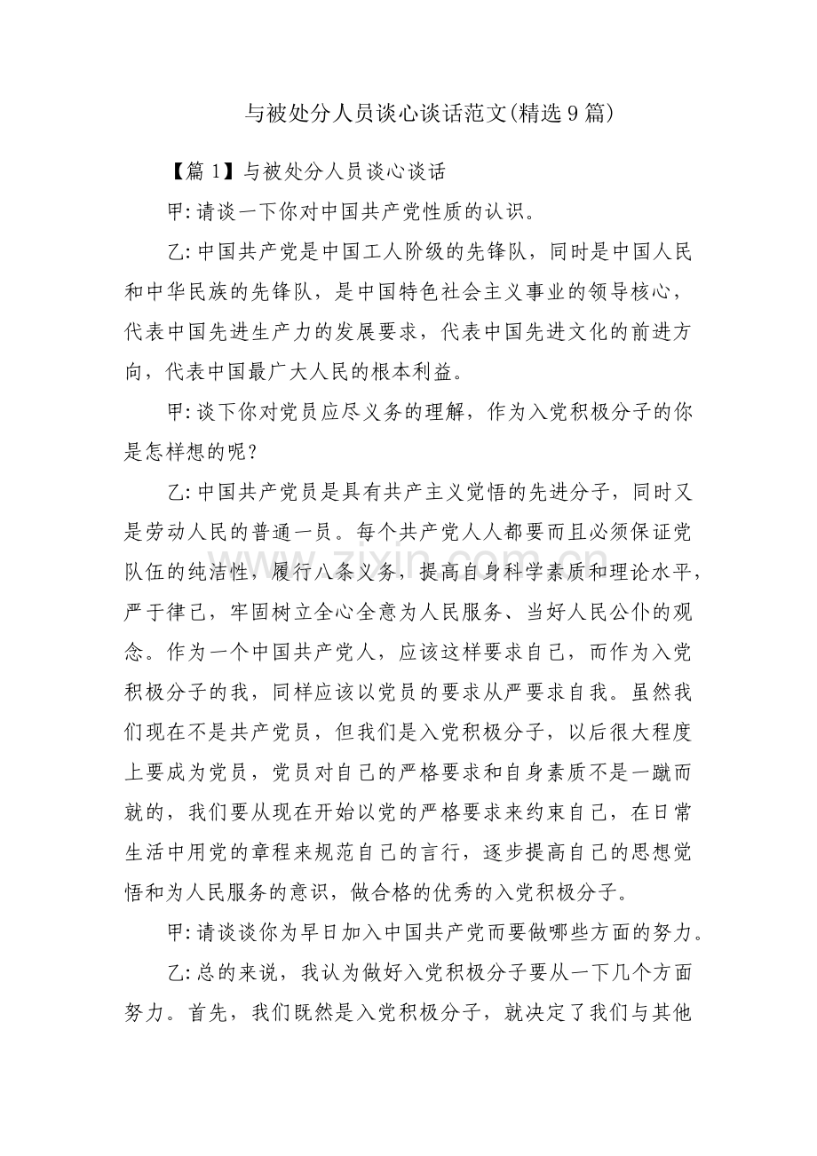 与被处分人员谈心谈话范文(9篇).pdf_第1页