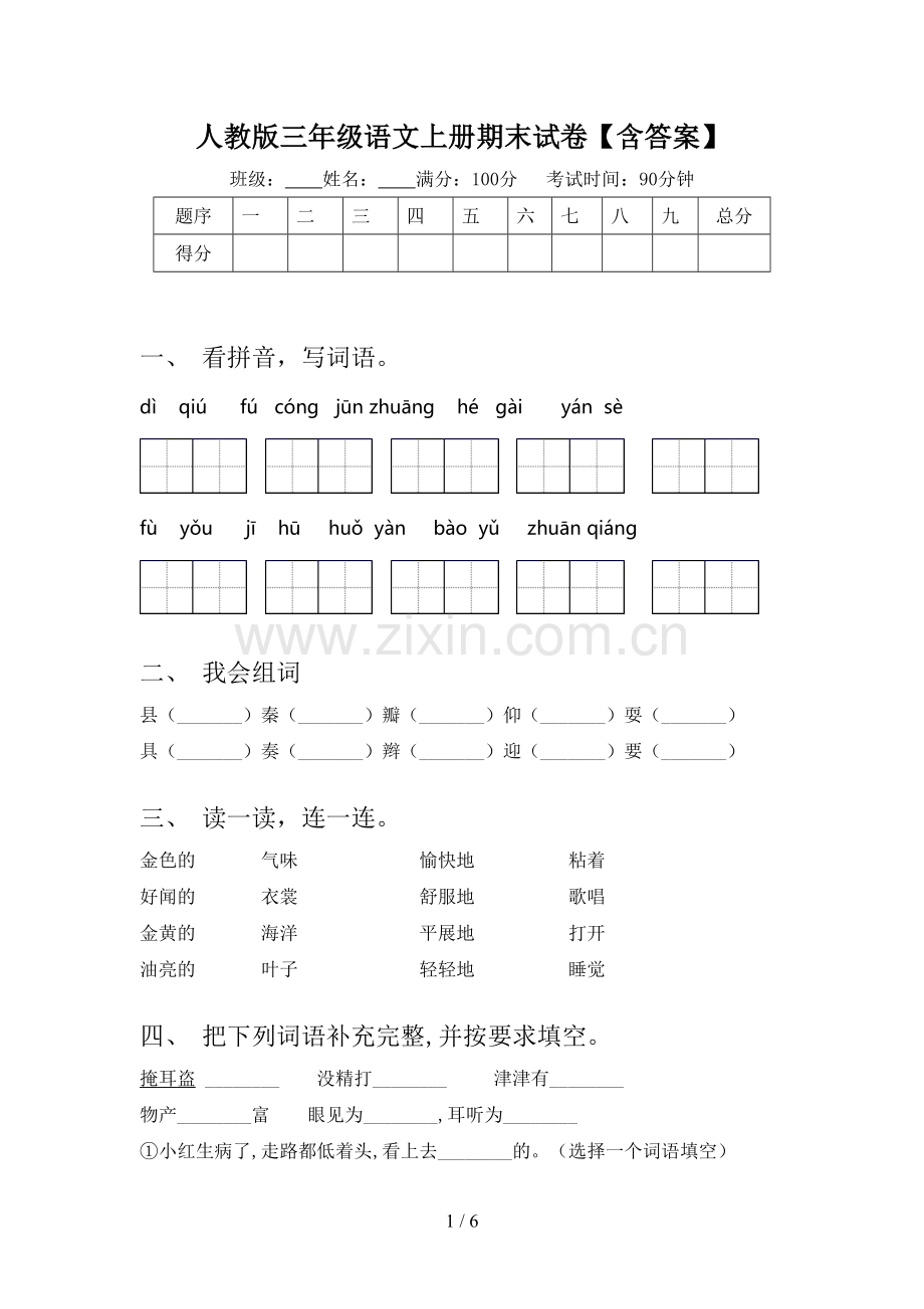 人教版三年级语文上册期末试卷【含答案】.doc_第1页