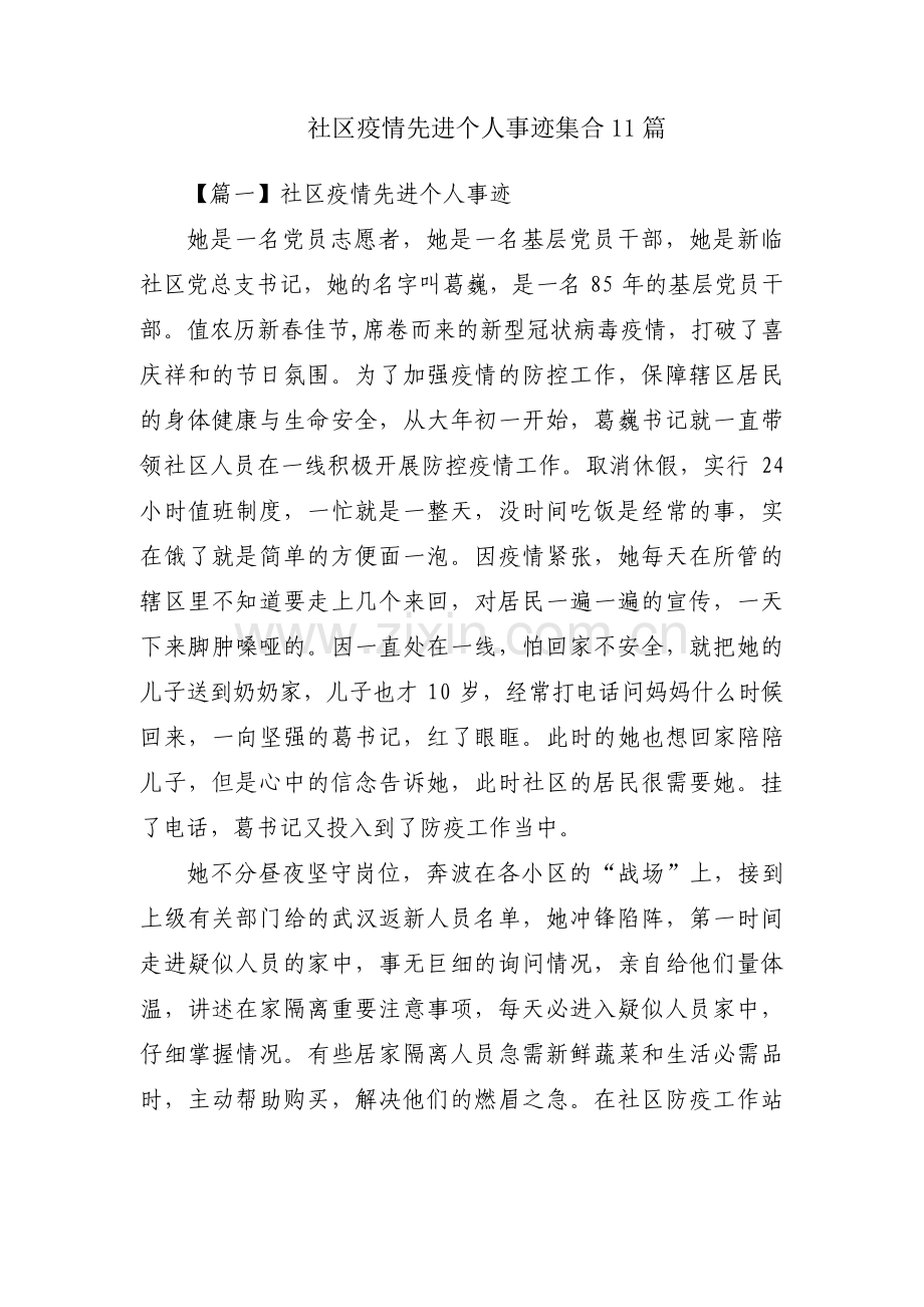 社区疫情先进个人事迹集合11篇.pdf_第1页