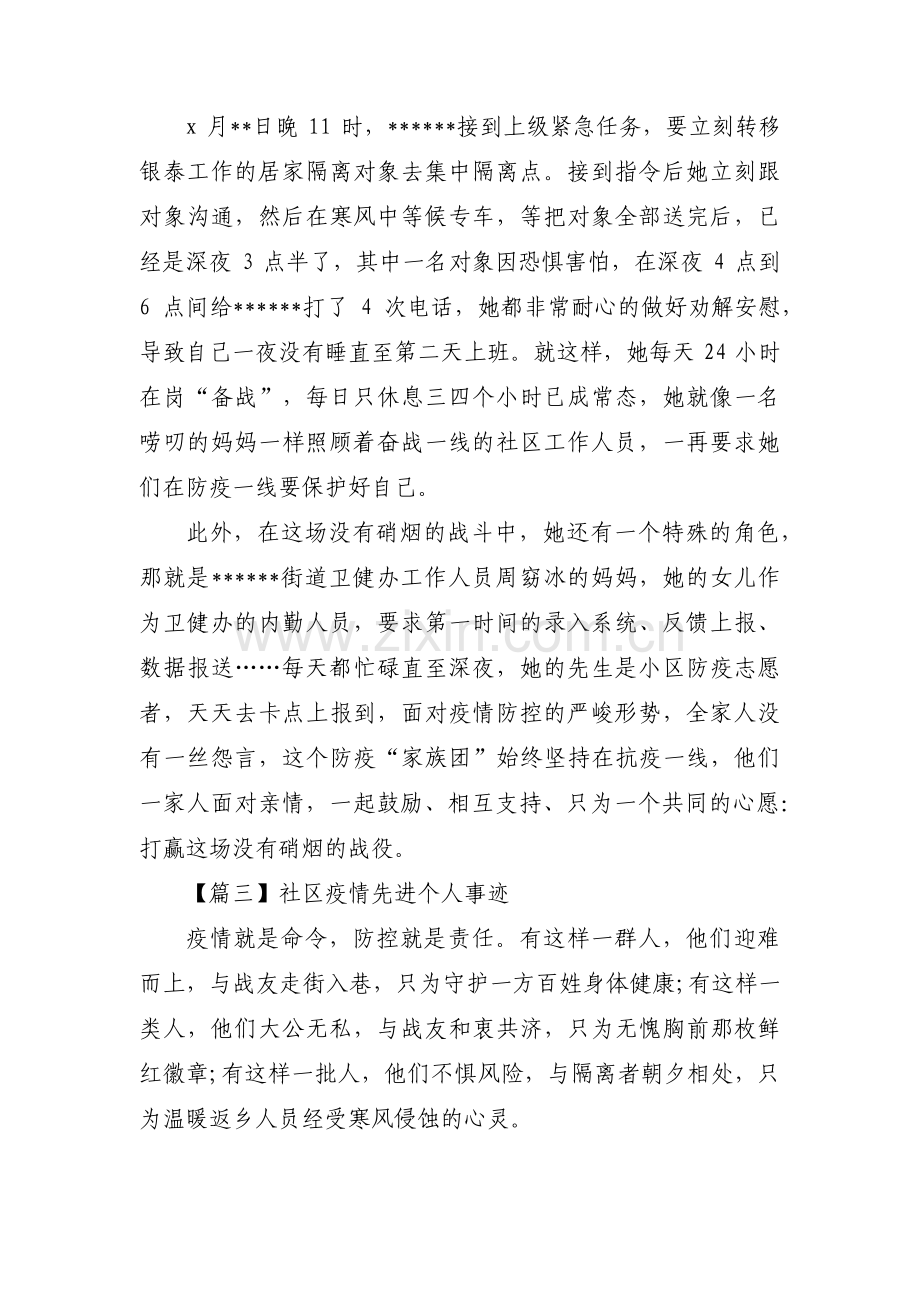 社区疫情先进个人事迹集合11篇.pdf_第3页