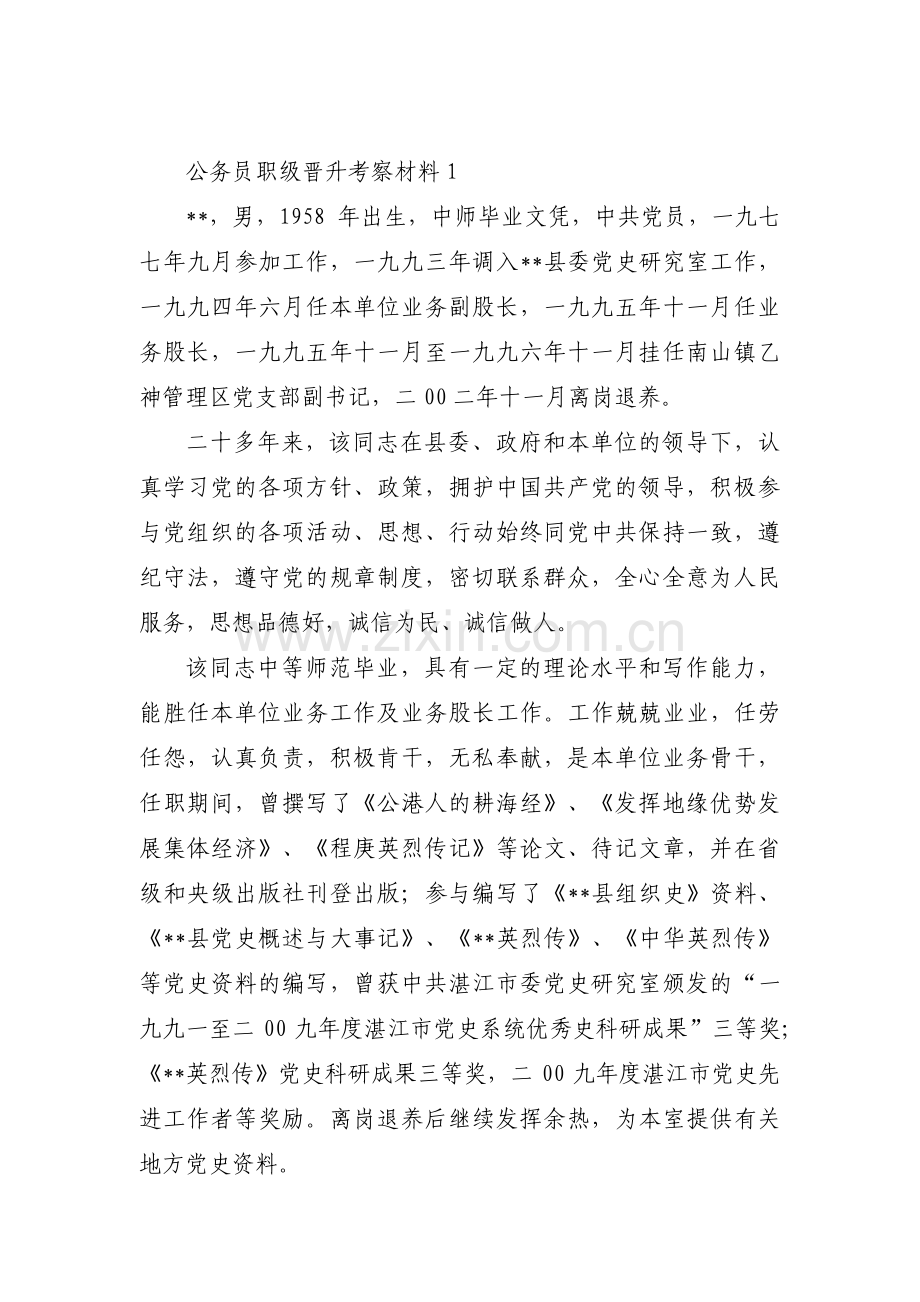 关于公务员职级晋升考察材料【六篇】.pdf_第1页