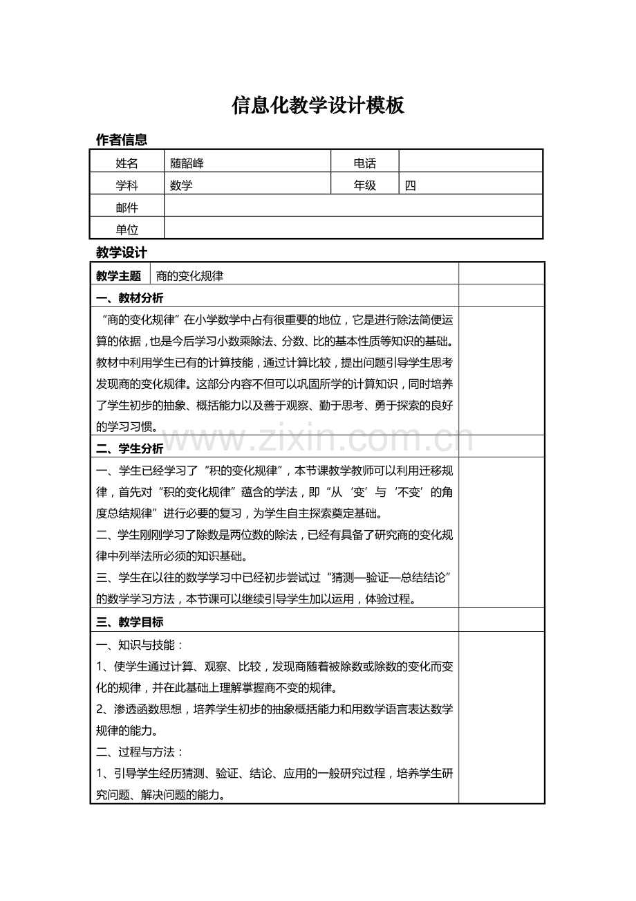 商的变化规律教学设计.doc_第1页