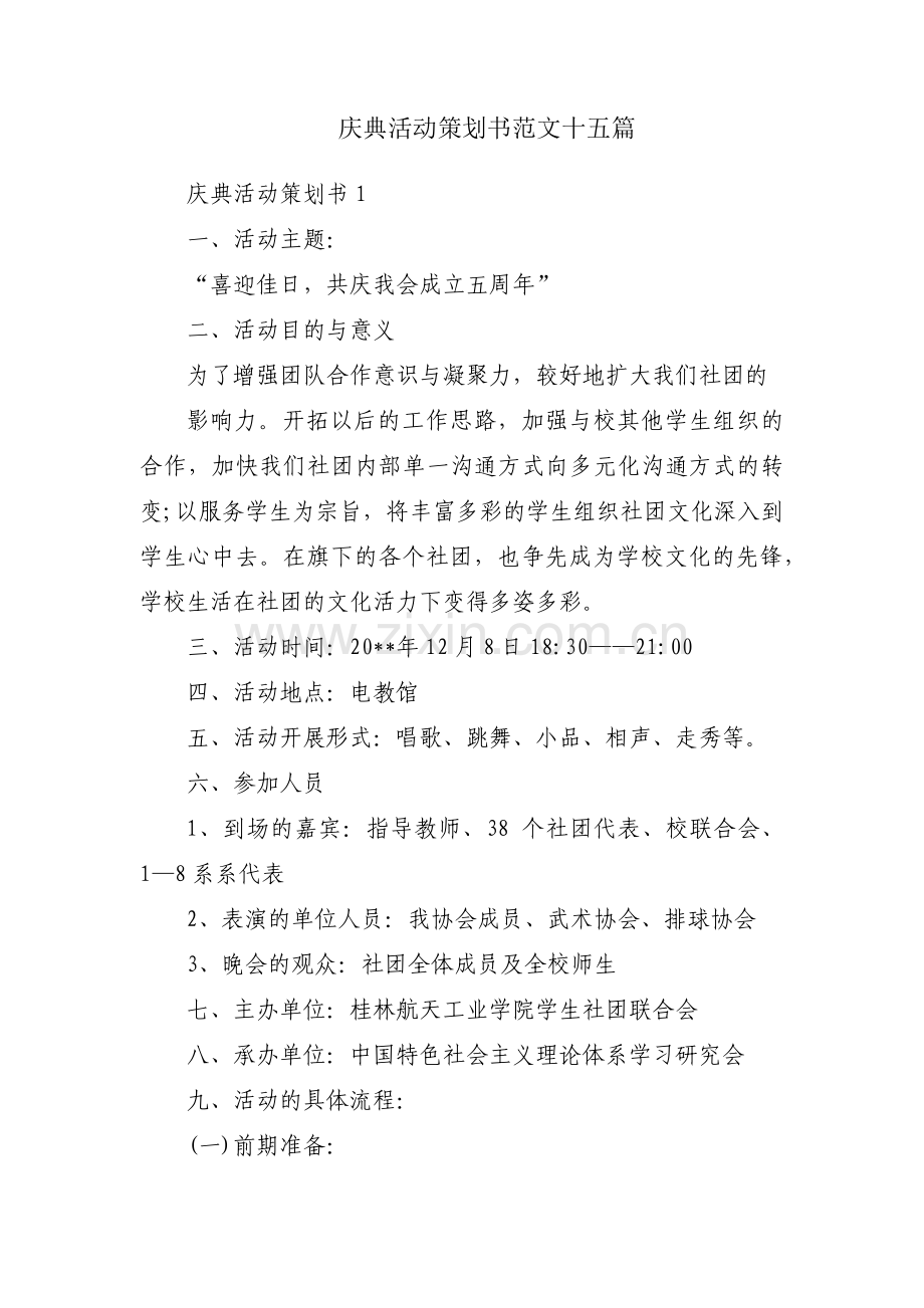 庆典活动策划书范文十五篇.pdf_第1页