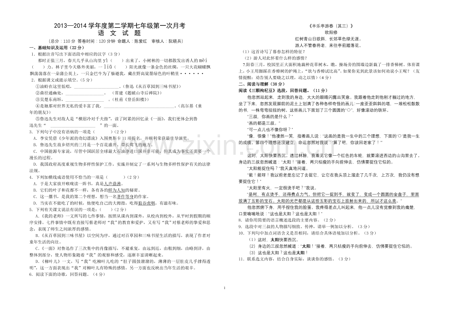 七年级语文月考试卷定稿.doc_第1页