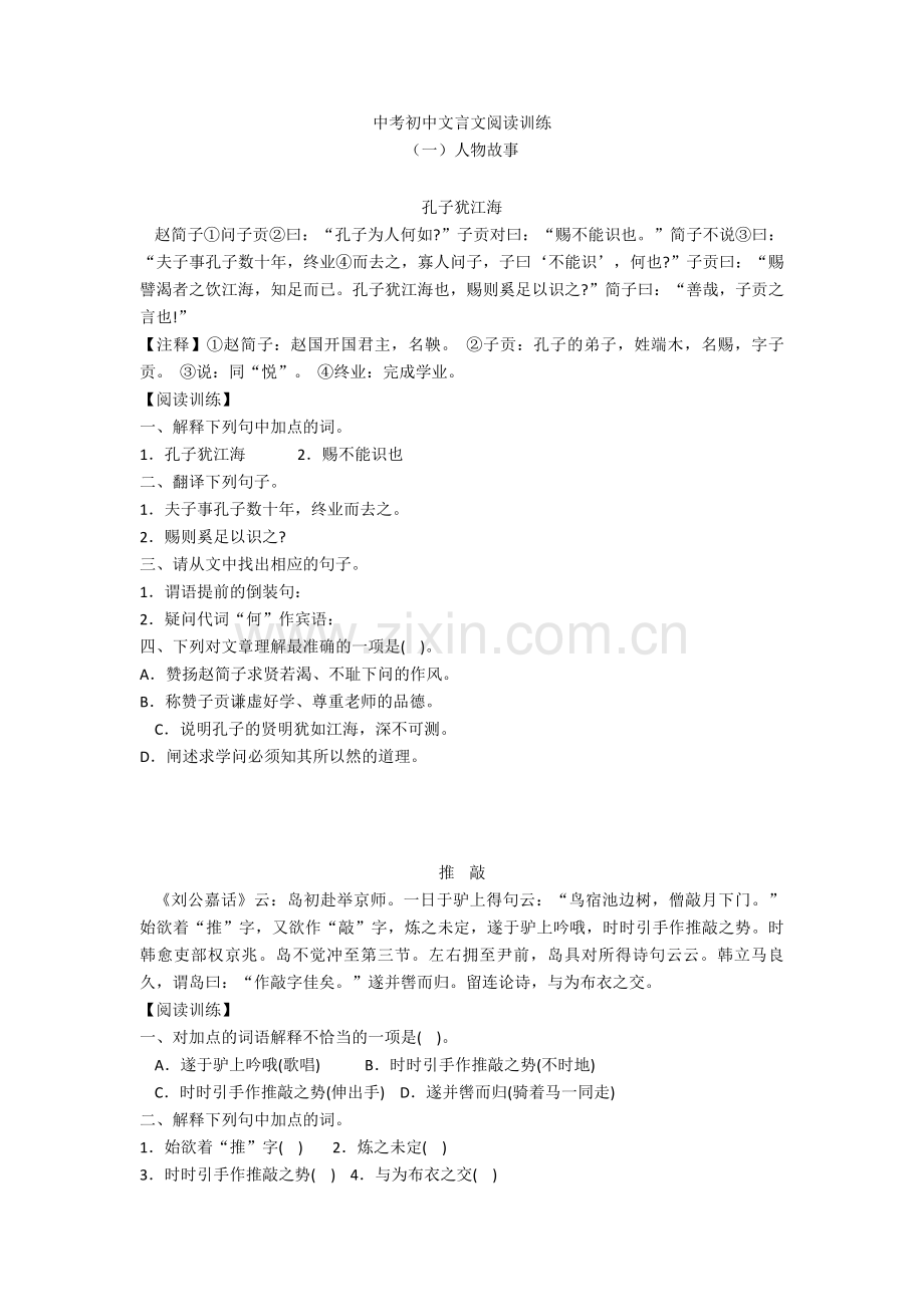 中考初中文言文阅读训练+文言文练习题.doc_第1页